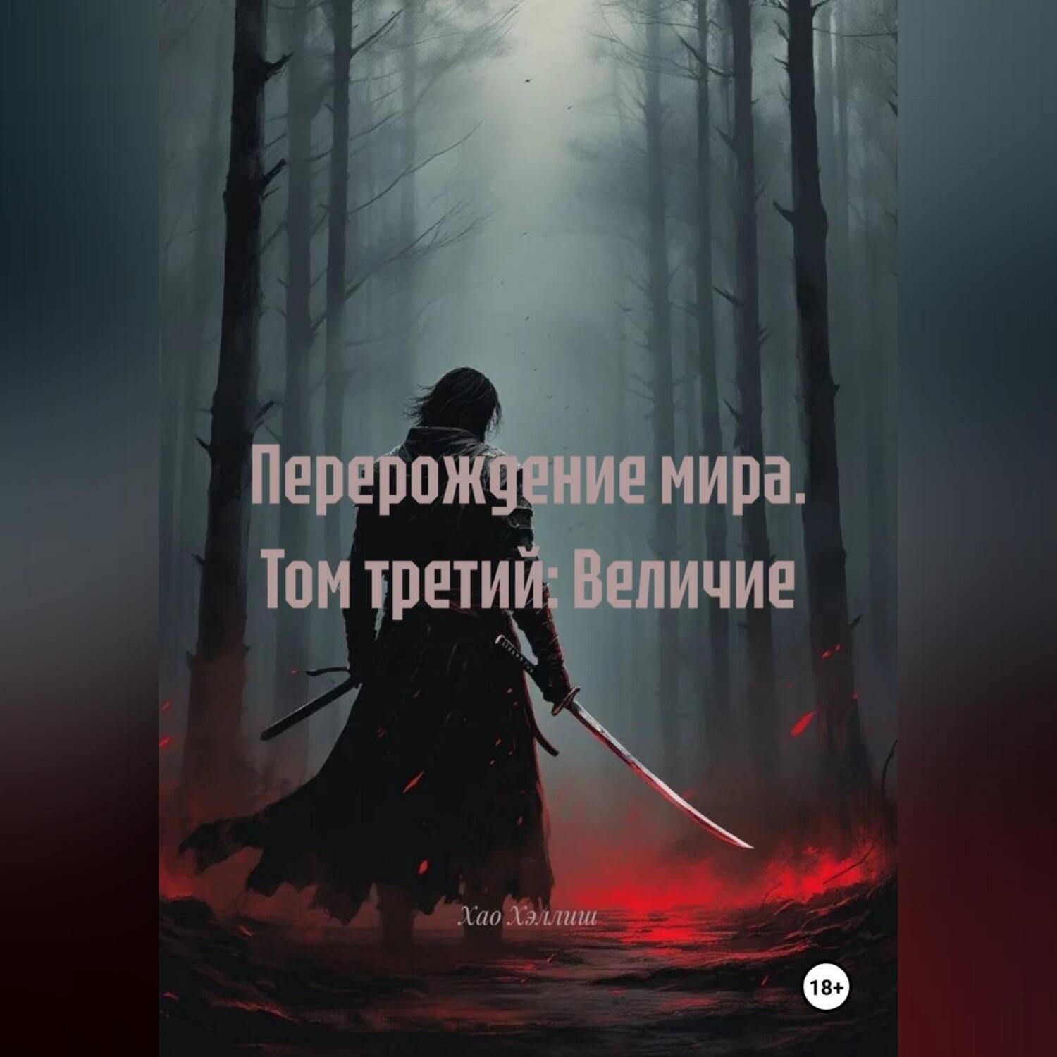 Обложка книги «Перерождение мира. Том третий: Величие»