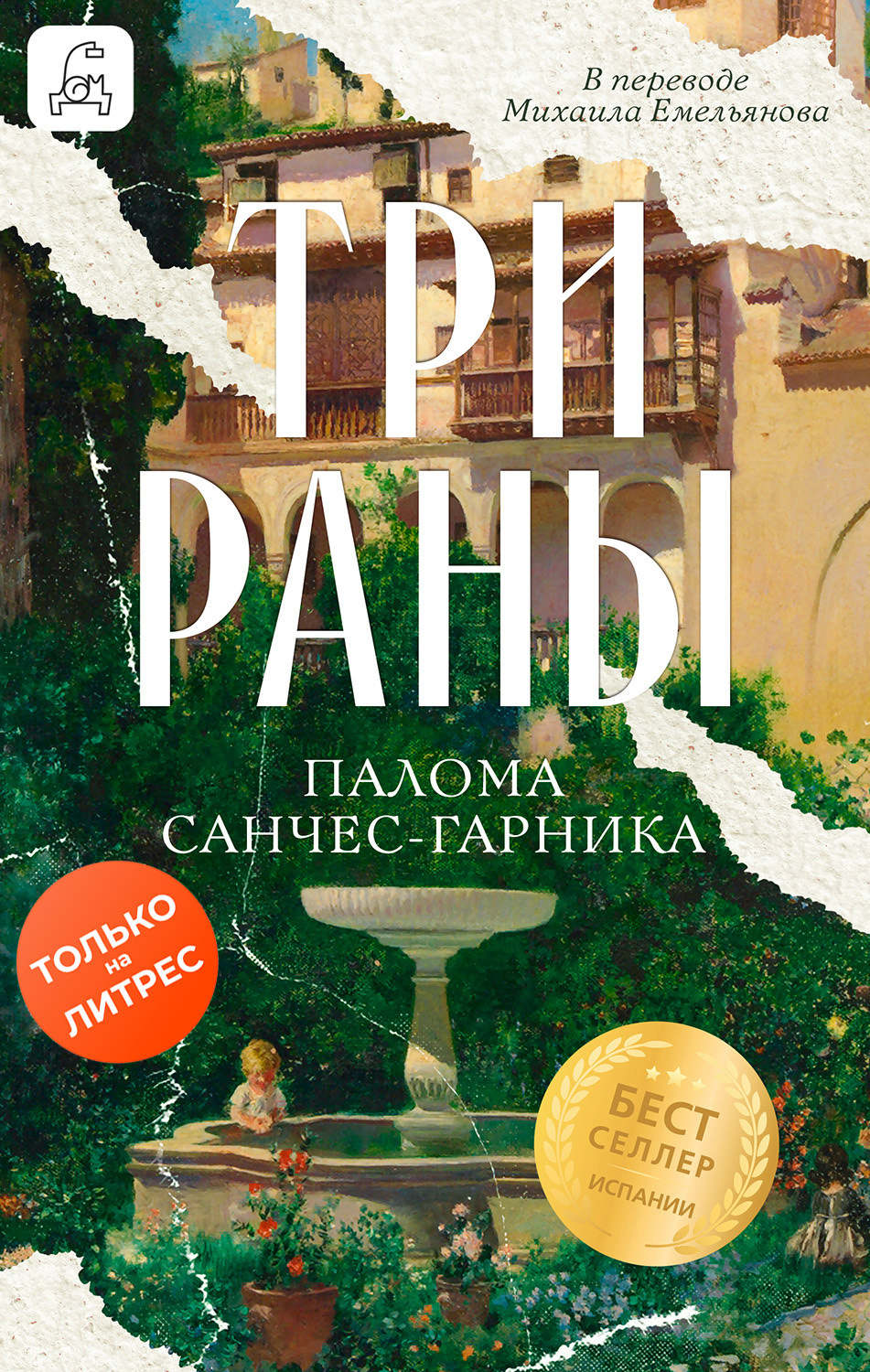 Обложка книги «Три раны»