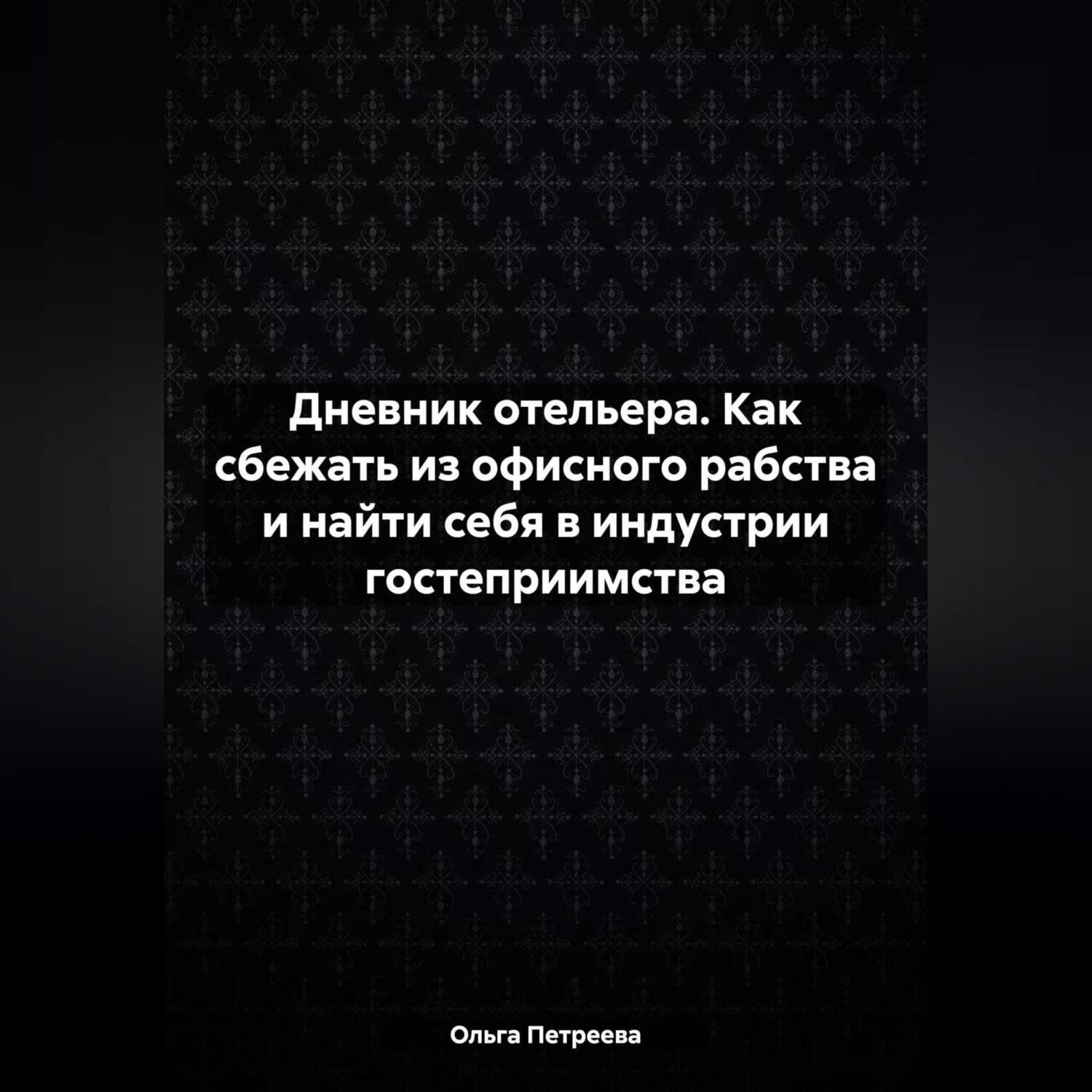Обложка книги «Дневник отельера. Как сбежать из офисного рабства и найти себя в индустрии гостеприимства»