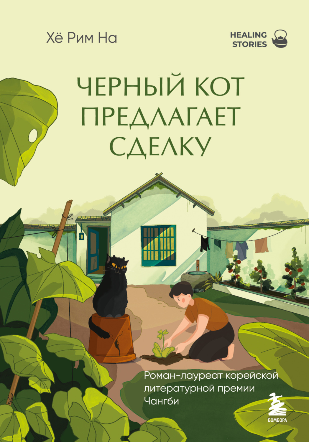 Обложка книги «Черный кот предлагает сделку»