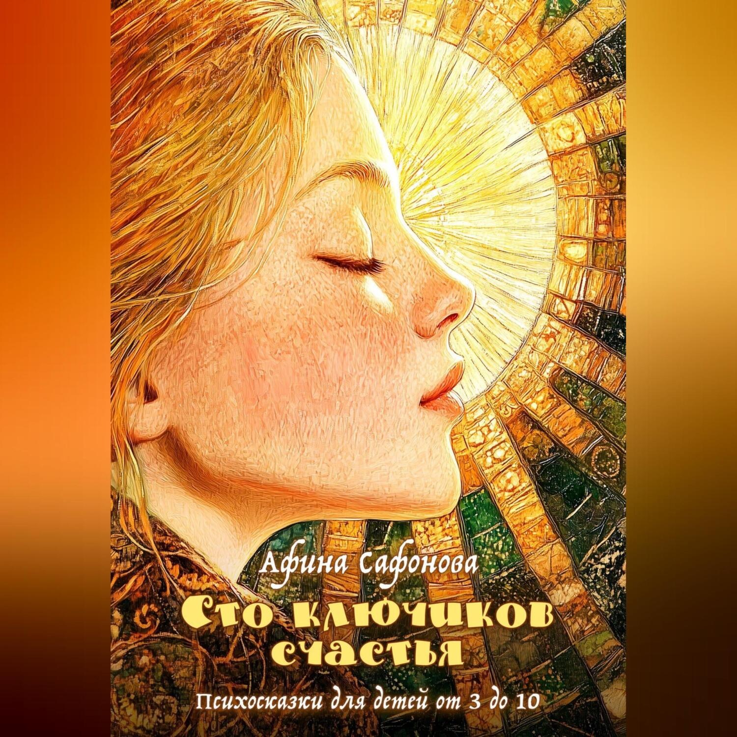 Обложка книги «Сто ключиков счастья. Психосказки для детей от 3 до 10»