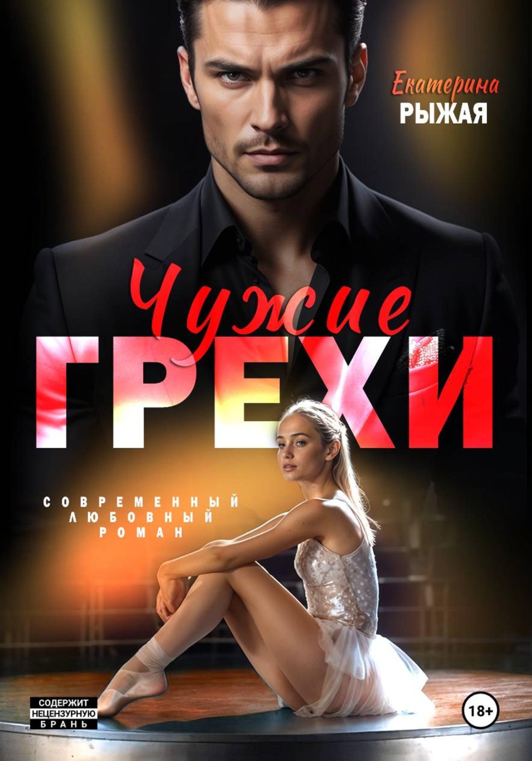 Обложка книги «Чужие грехи»