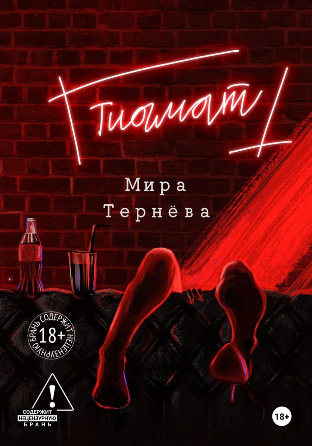 Обложка книги «Тиамат»