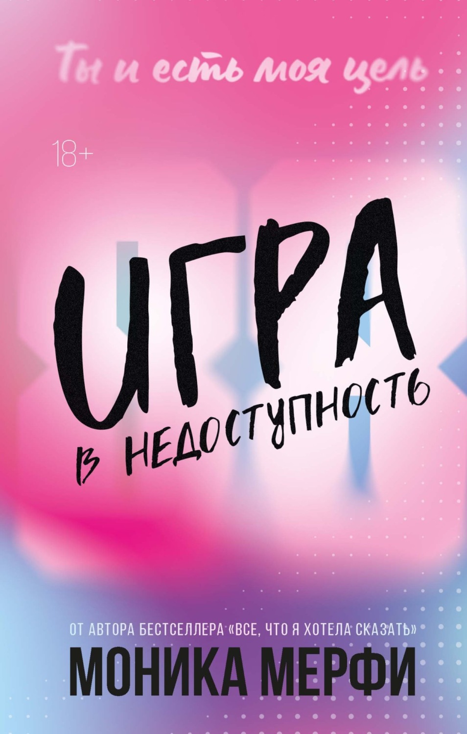 Обложка книги «Игра в недоступность»