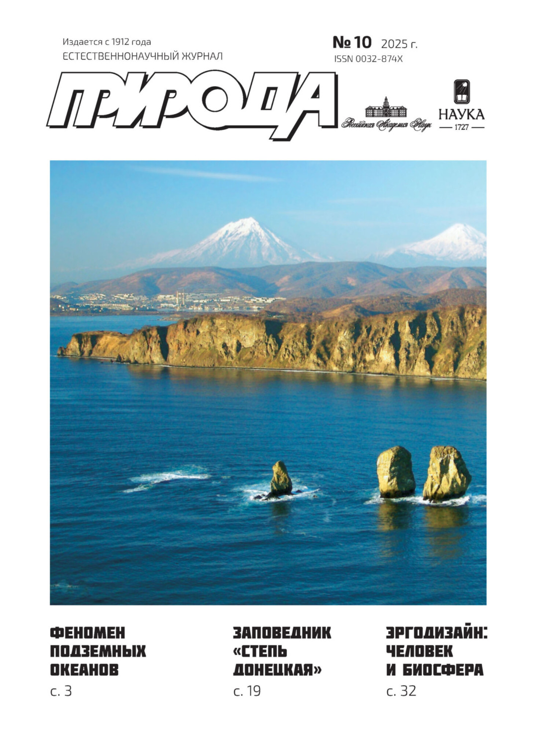 Обложка книги «Природа №10/2025»