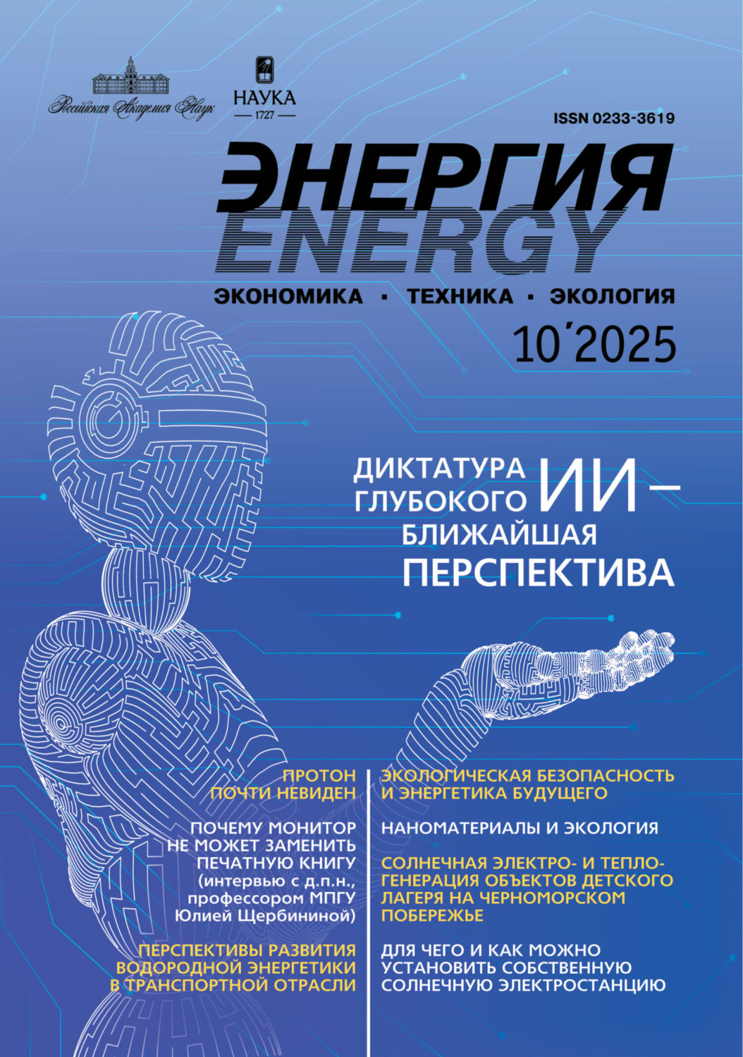 Обложка книги «Энергия: экономика, техника, экология №10/2025»