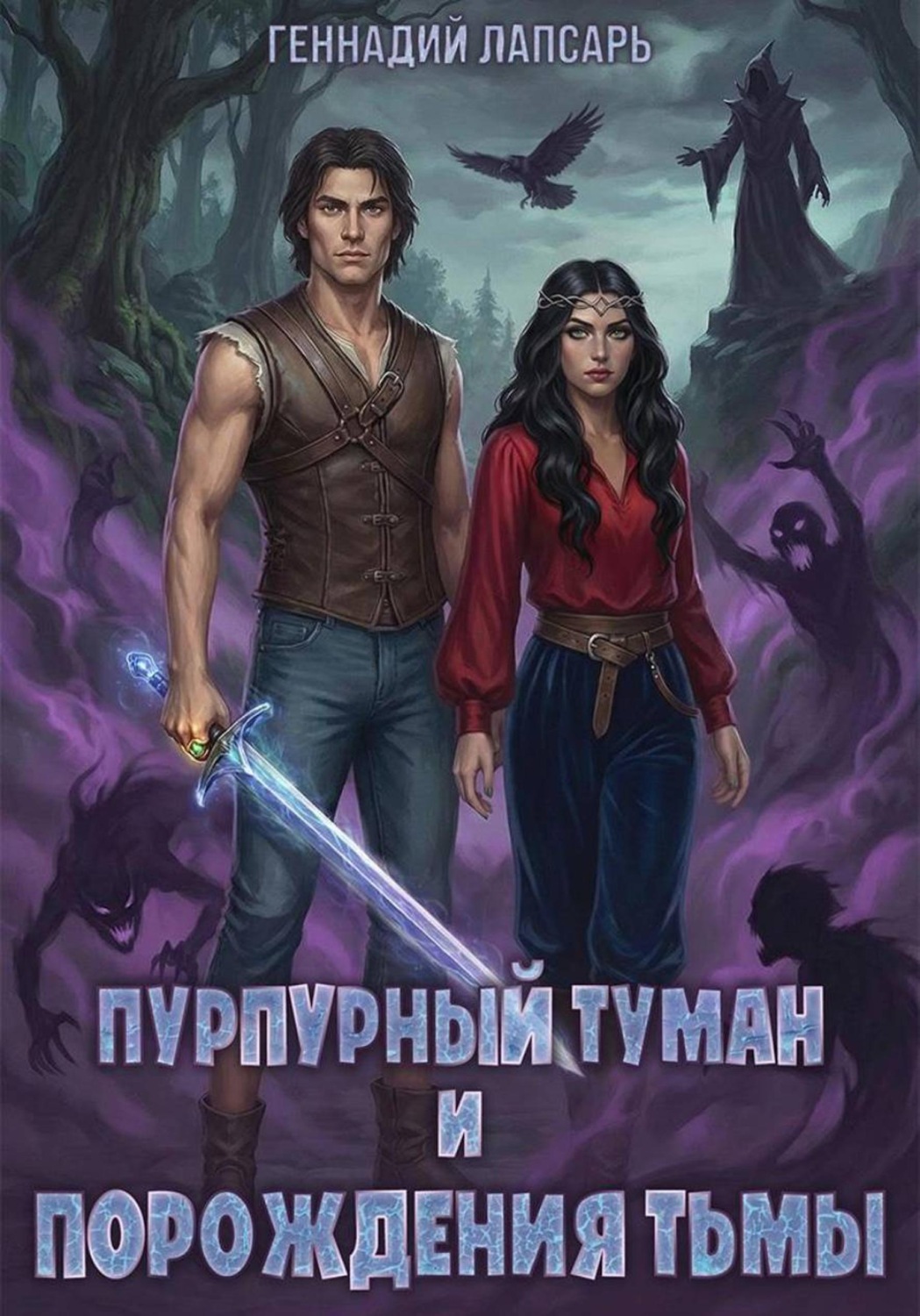 Обложка книги «Пурпурный туман и порождения тьмы»