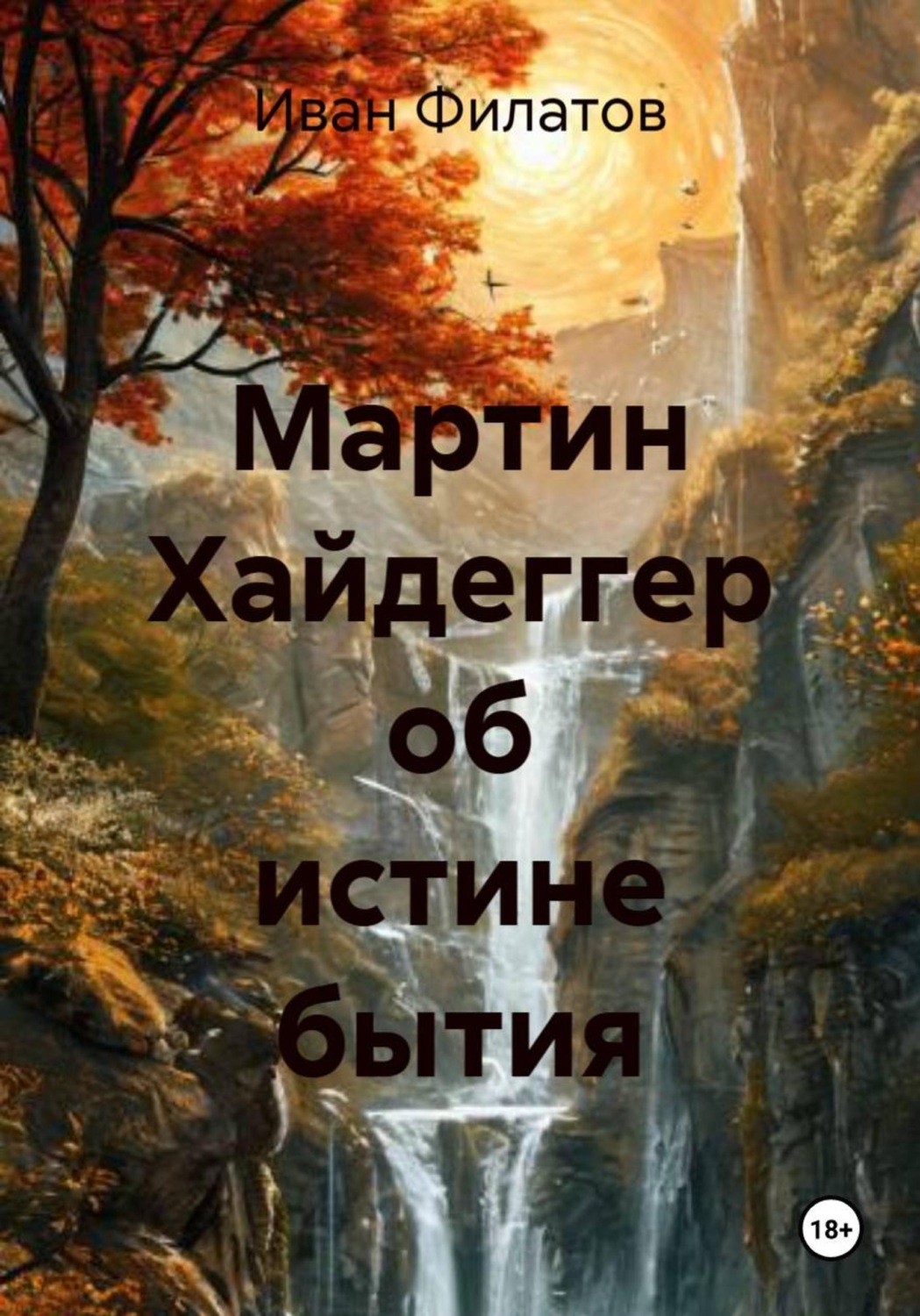 Обложка книги «Мартин Хайдеггер об истине бытия»