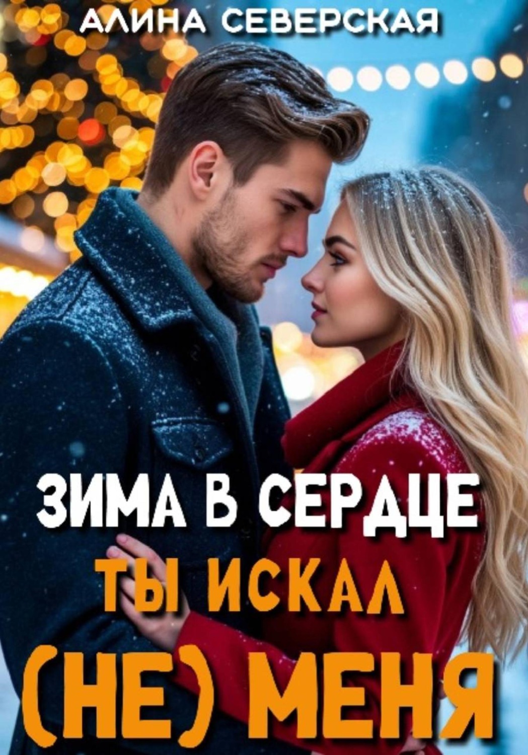 Обложка книги «Зима в сердце. Ты искал (не) меня»