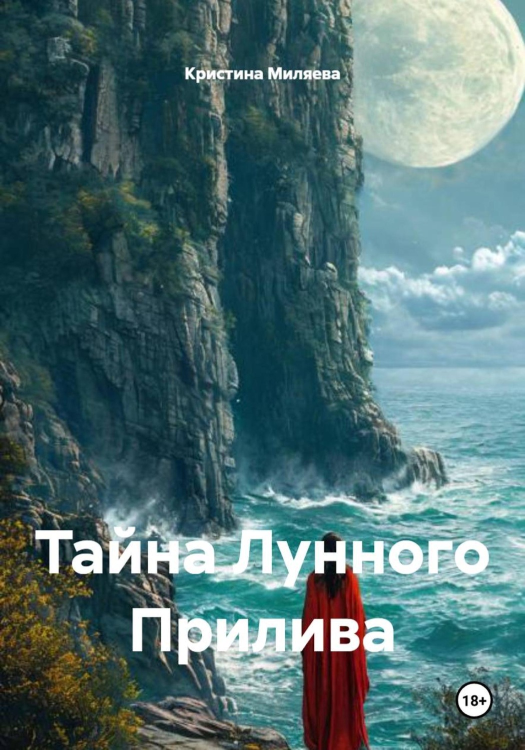 Обложка книги «Тайна лунного прилива»