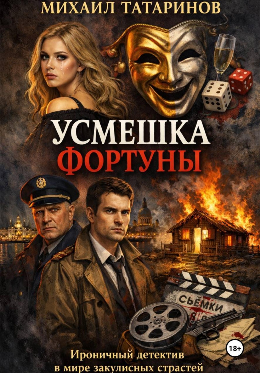 Обложка книги «Усмешка фортуны»