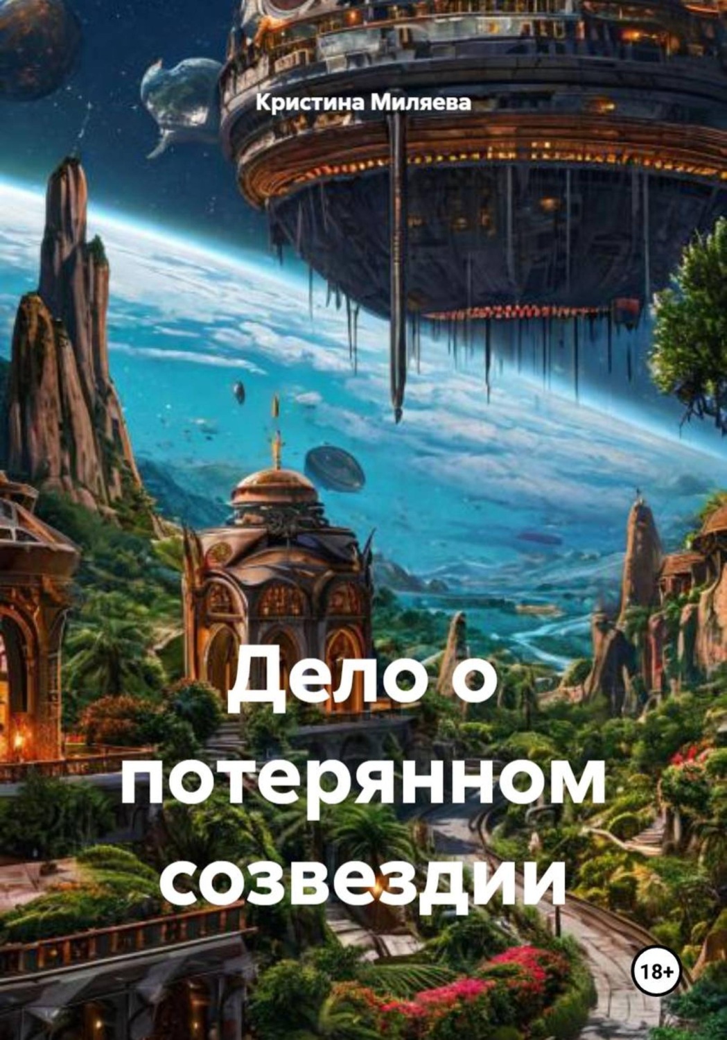 Обложка книги «Дело о потерянном созвездии»