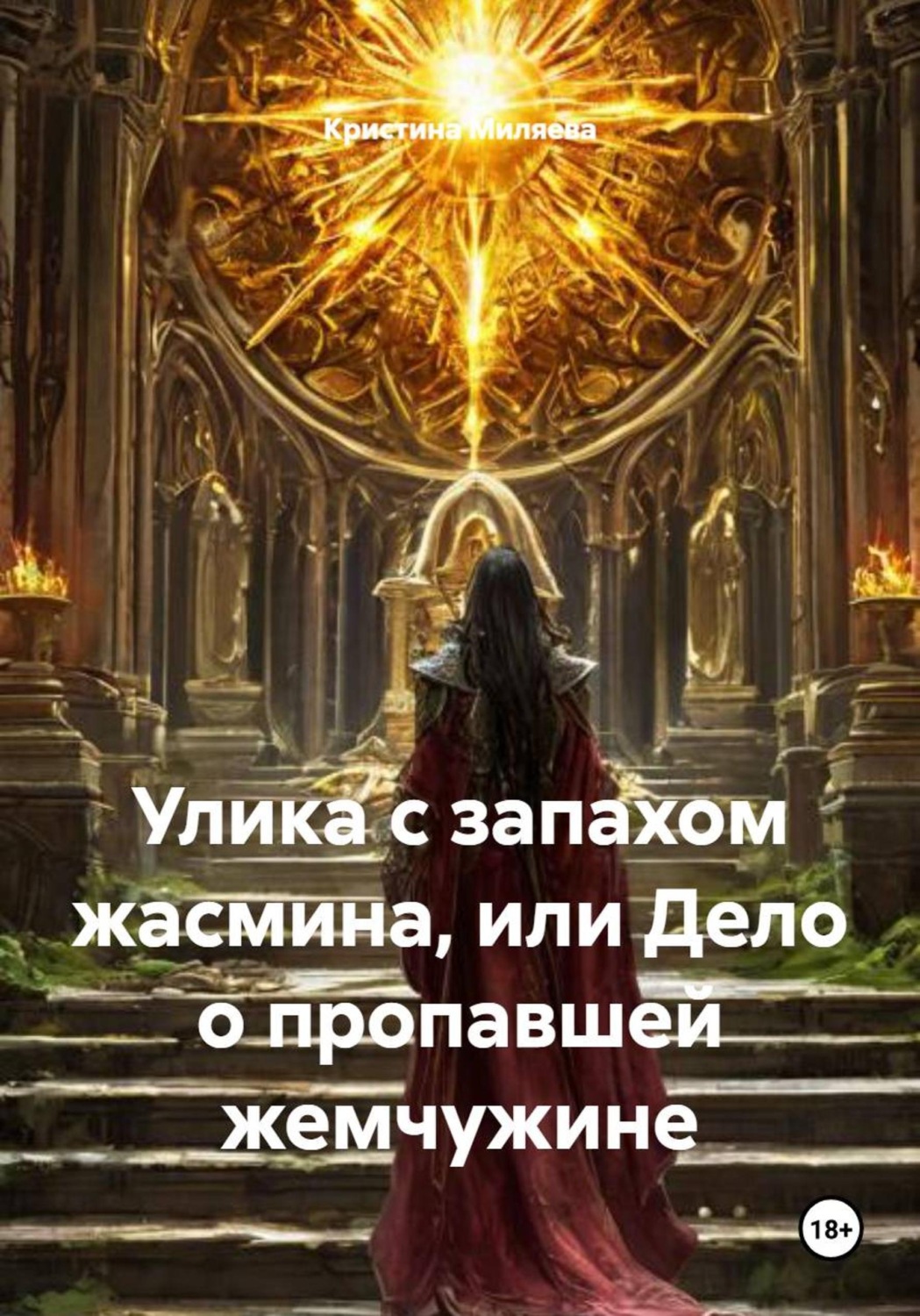 Обложка книги «Улика с запахом жасмина, или Дело о пропавшей жемчужине»