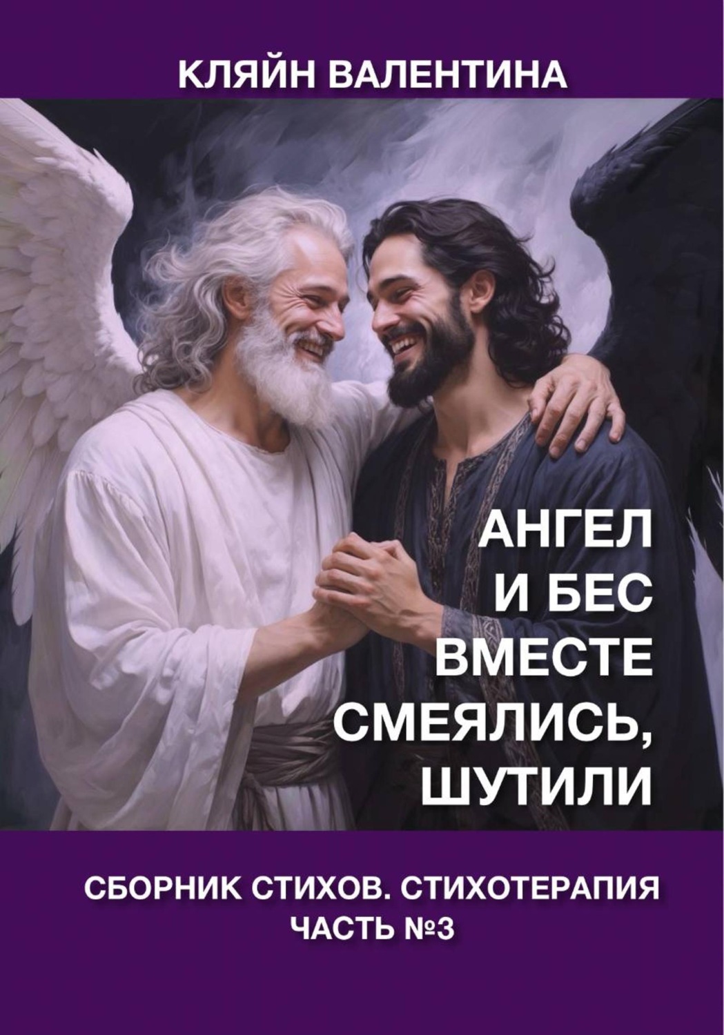Обложка книги «Ангел и Бес вместе смеялись, шутили. Сборник стихов. Стихотерапия. Часть 3»