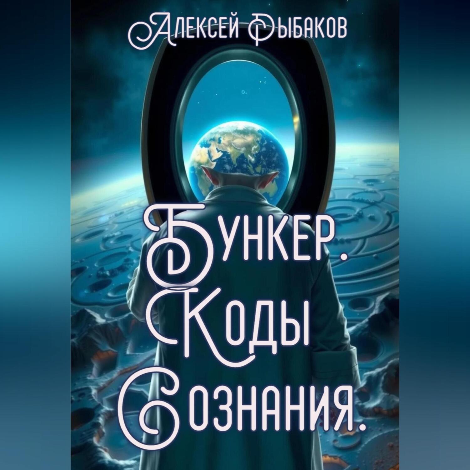 Обложка книги «Бункер. Коды сознания.»