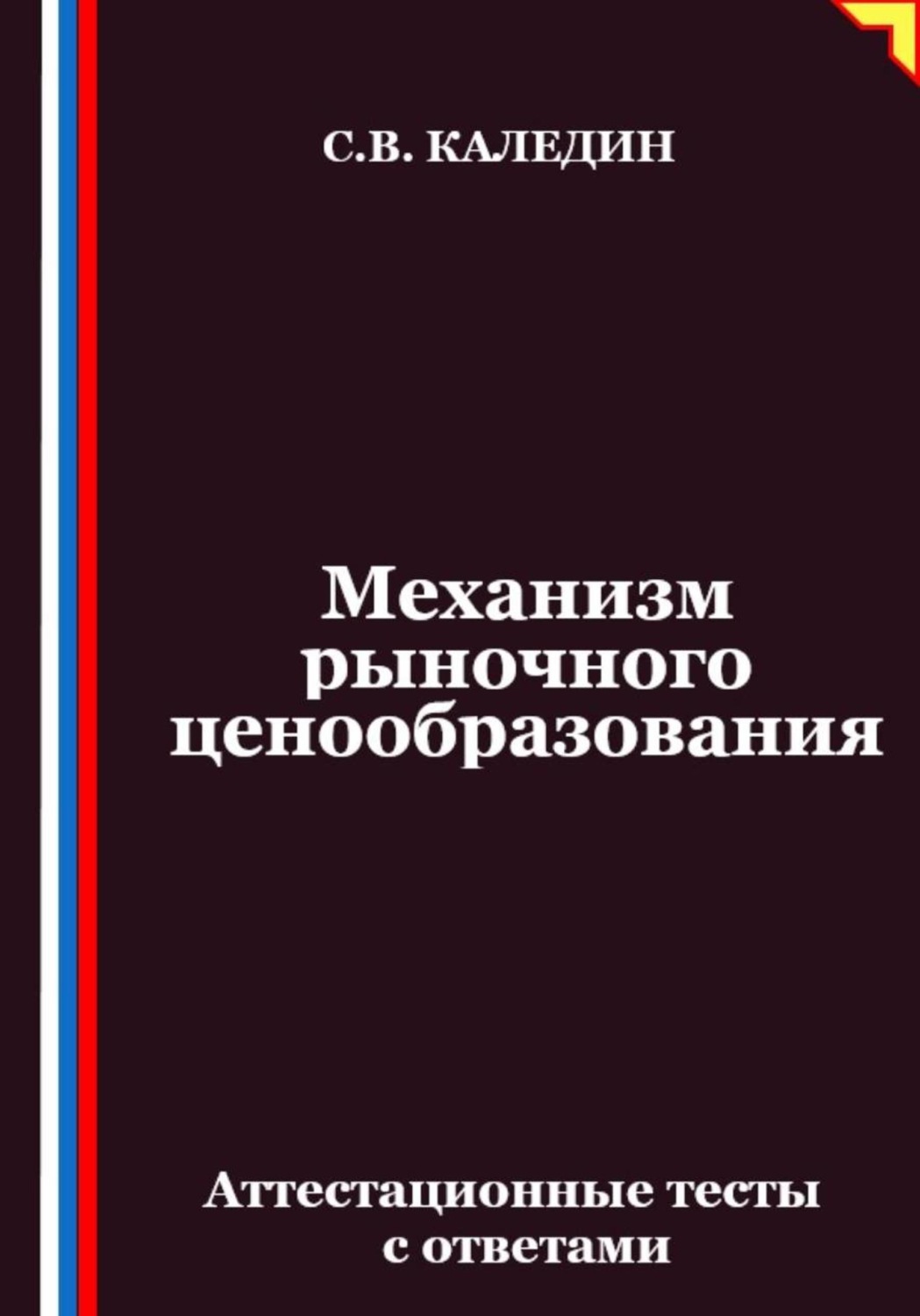 Обложка книги «Механизм рыночного ценообразования. Аттестационные тесты с ответами»
