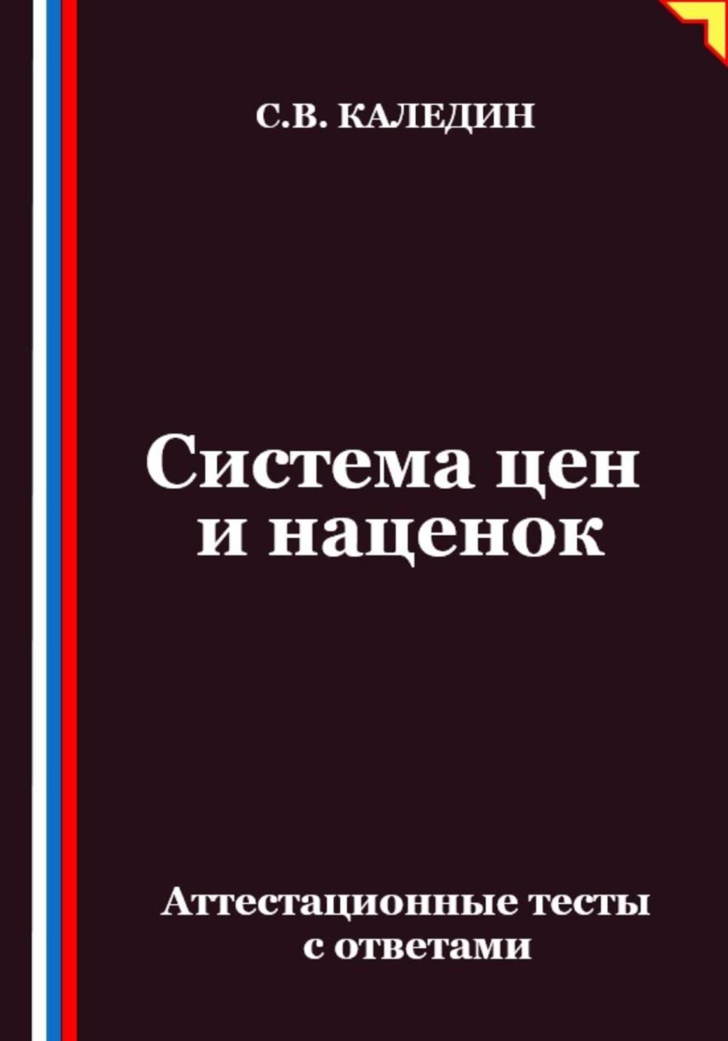 Обложка книги «Система цен и наценок. Аттестационные тесты с ответами»