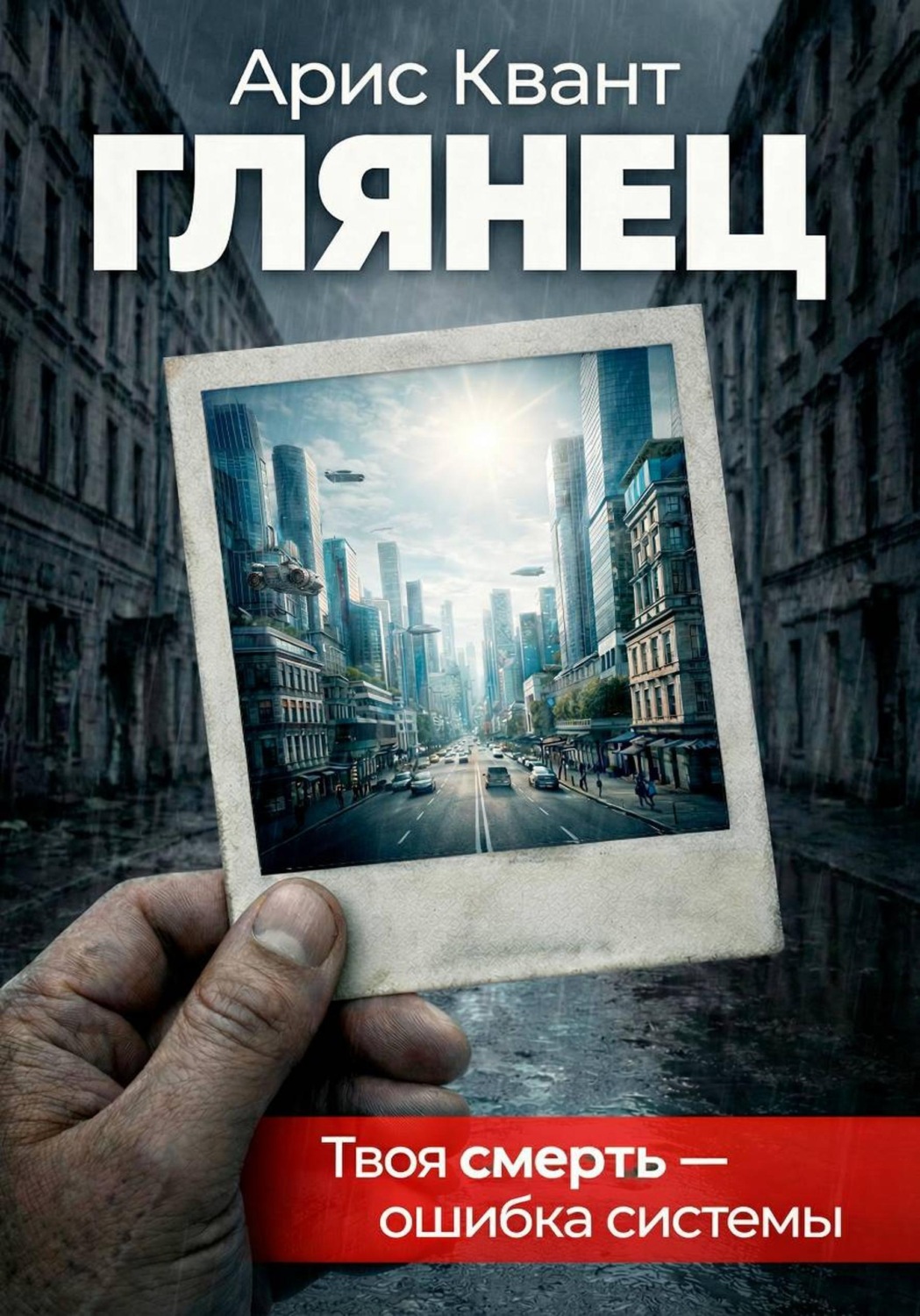 Обложка книги «Глянец»
