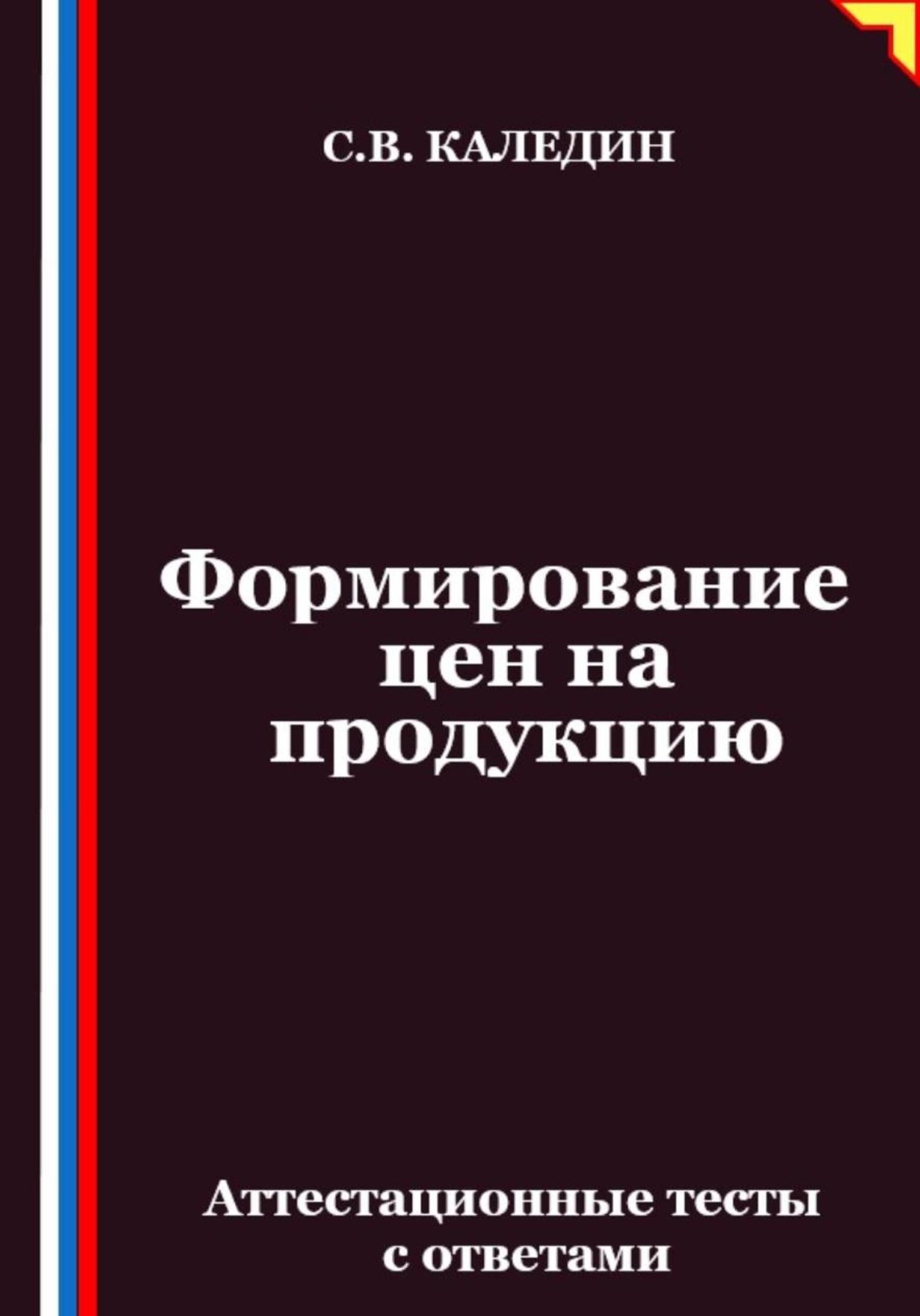 Обложка книги «Формирование цен на продукцию. Аттестационные тесты с ответами»