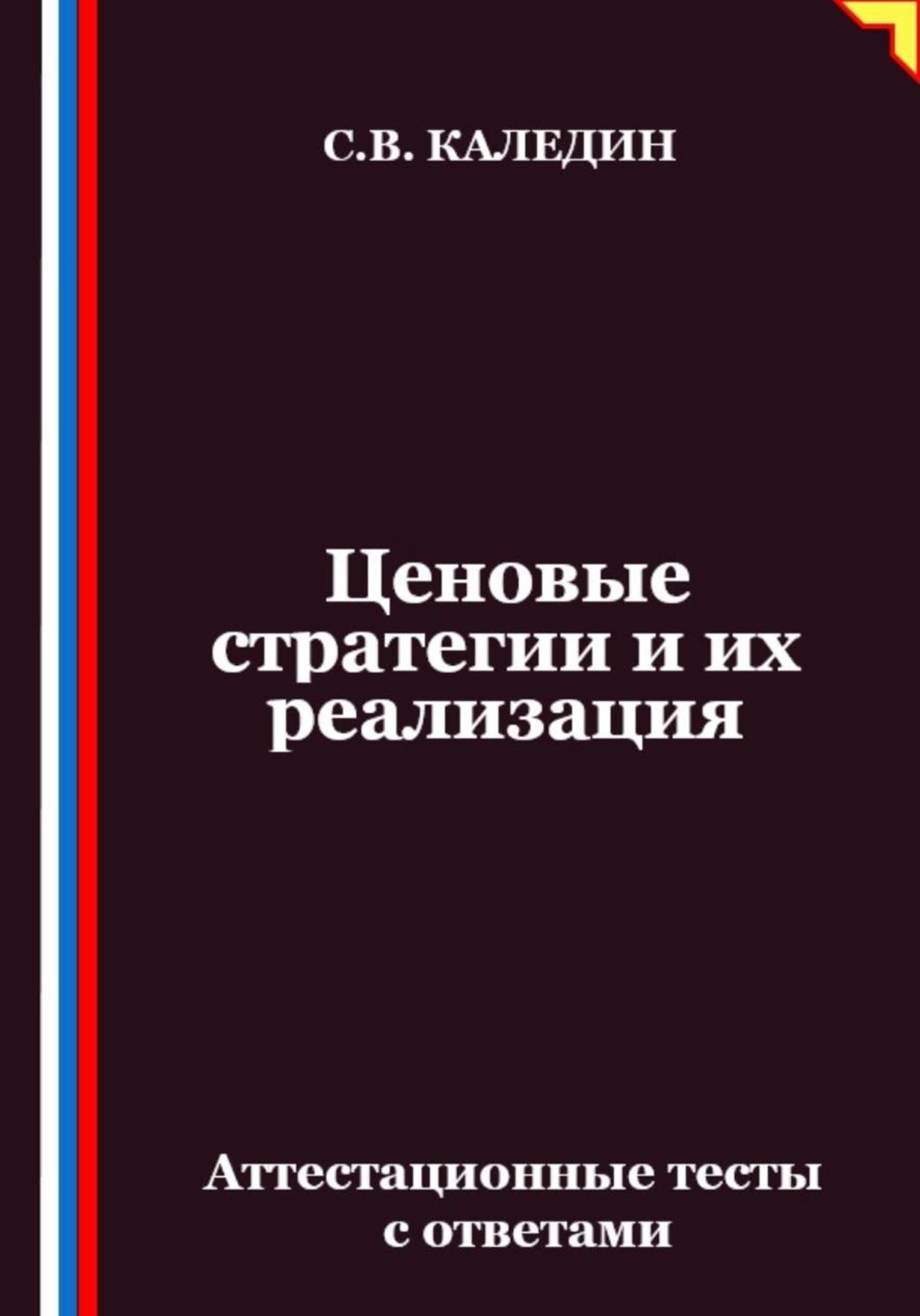 Обложка книги «Ценовые стратегии и их реализация. Аттестационные тесты с ответами»