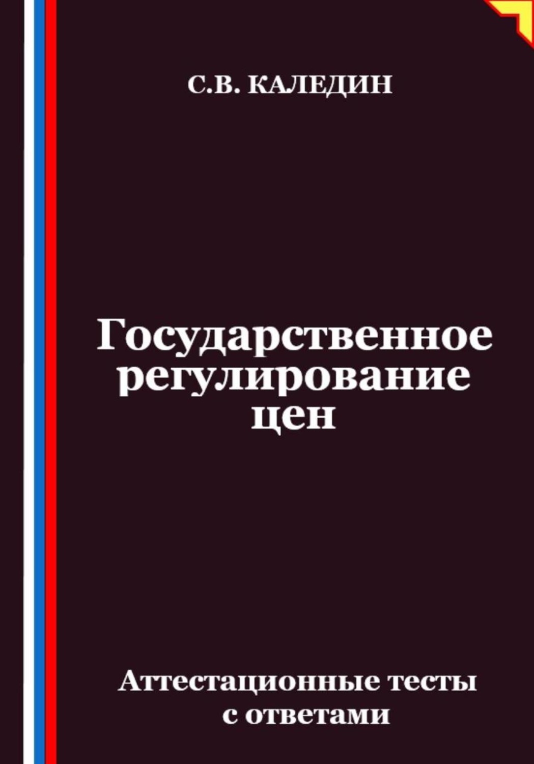 Обложка книги «Государственное регулирование цен. Аттестационные тесты с ответами»