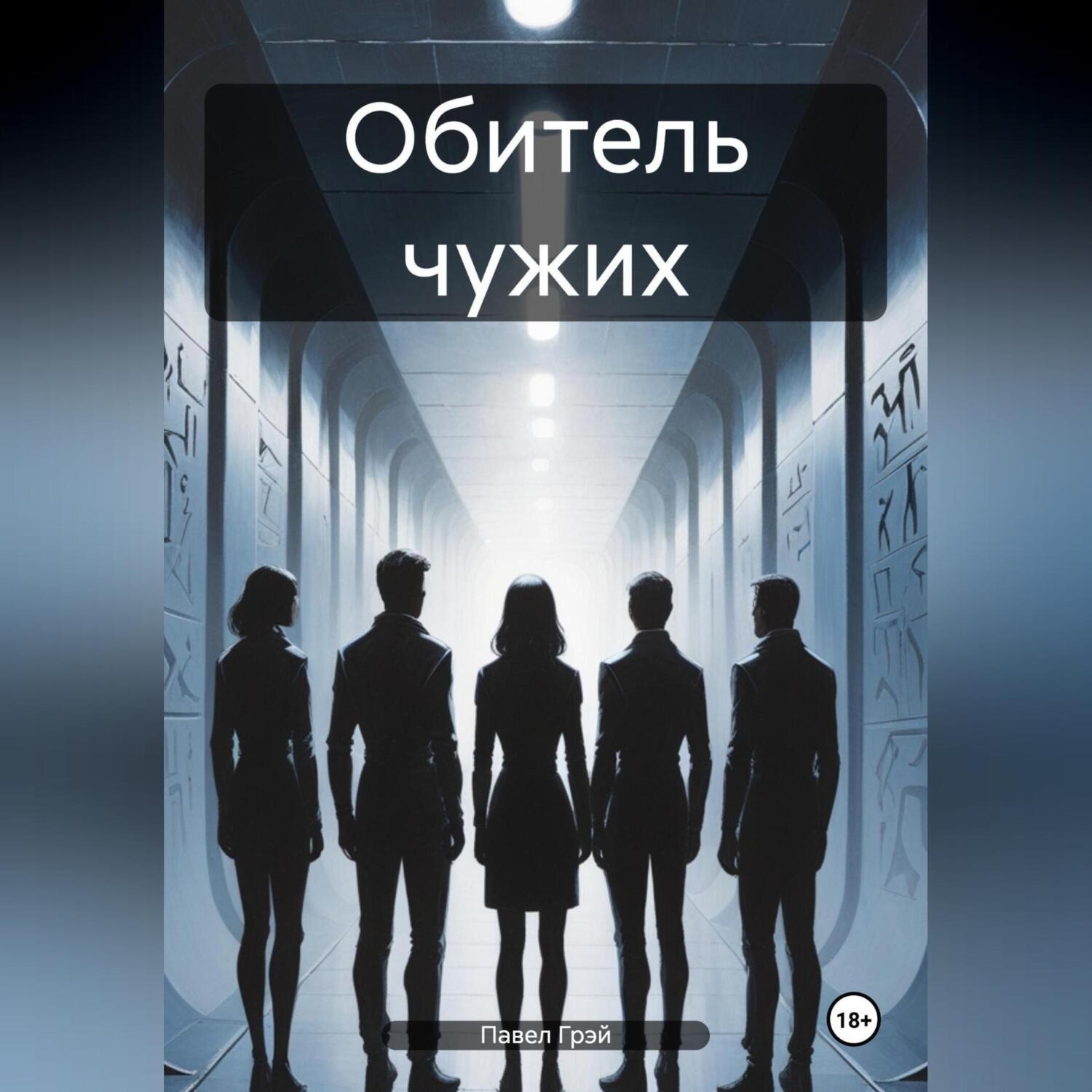 Обложка книги «Обитель чужих. Эпизод 1»