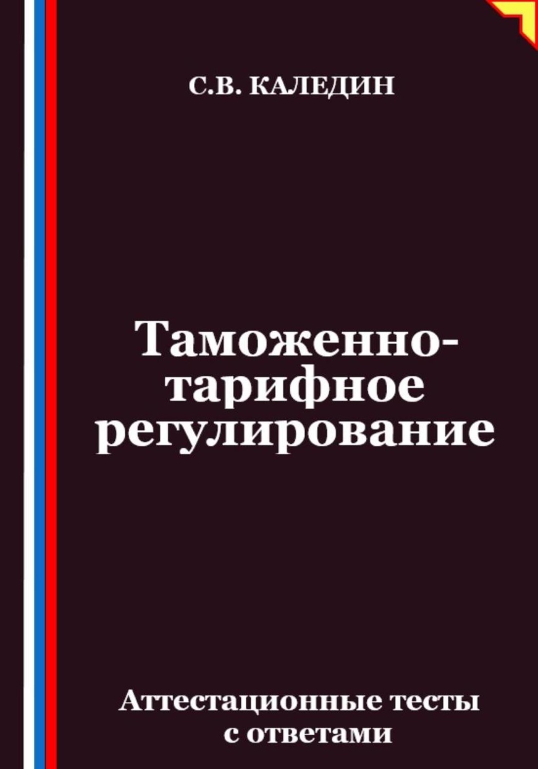 Обложка книги «Таможенно-тарифное регулирование. Аттестационные тесты с ответами»