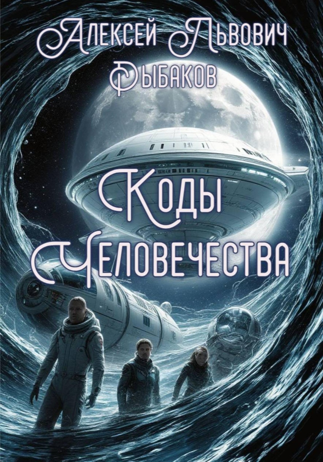 Обложка книги «Коды человечества»