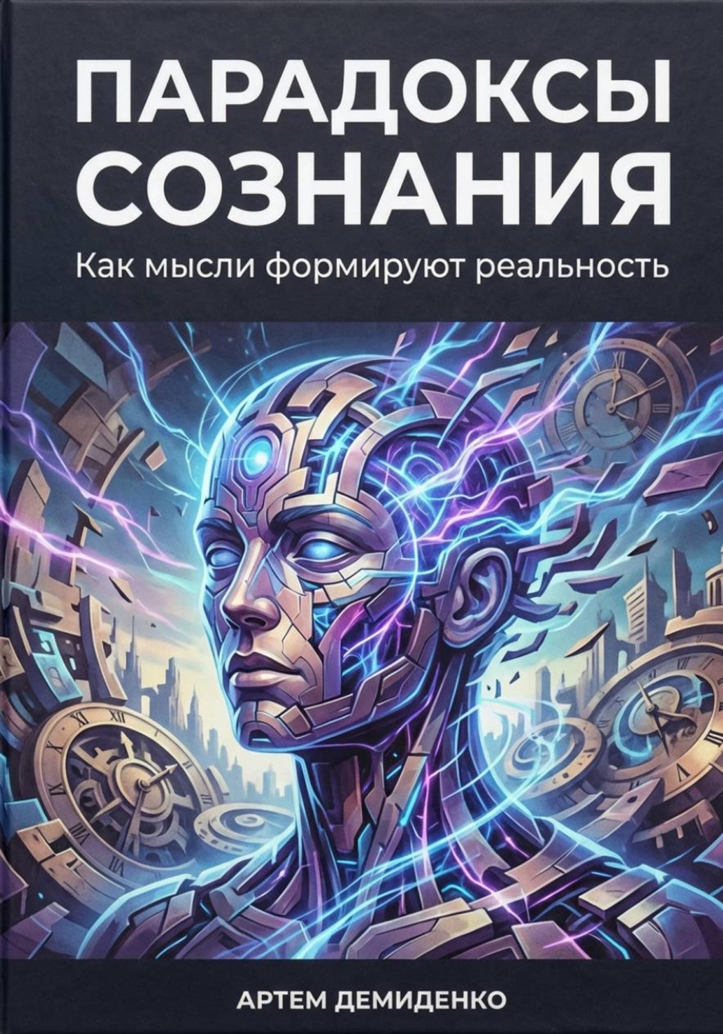 Обложка книги «Парадоксы сознания: Как мысли формируют реальность»