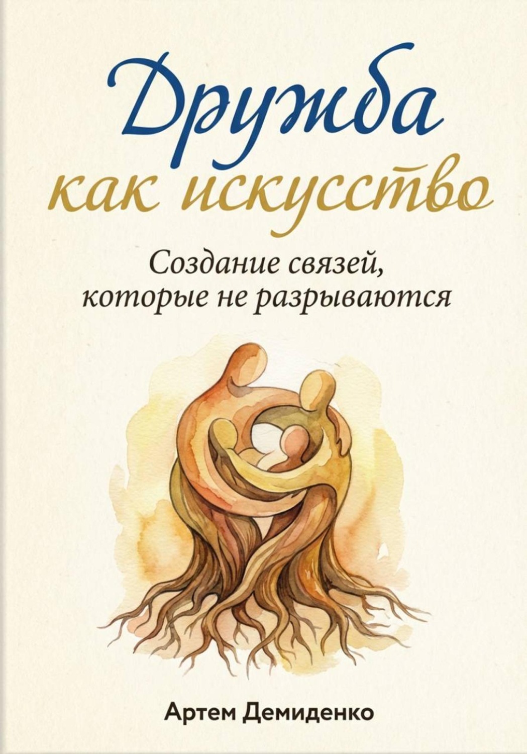 Обложка книги «Дружба как искусство: Создание связей, которые не разрываются»