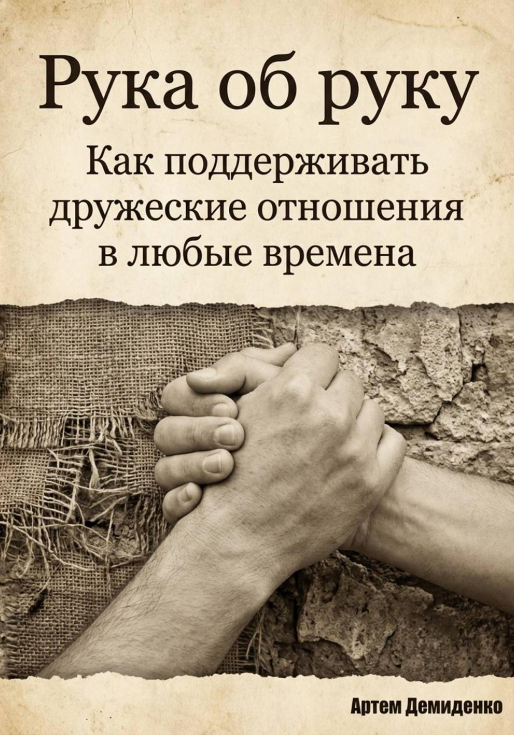Обложка книги «Рука об руку: Как поддерживать дружеские отношения в любые времена»