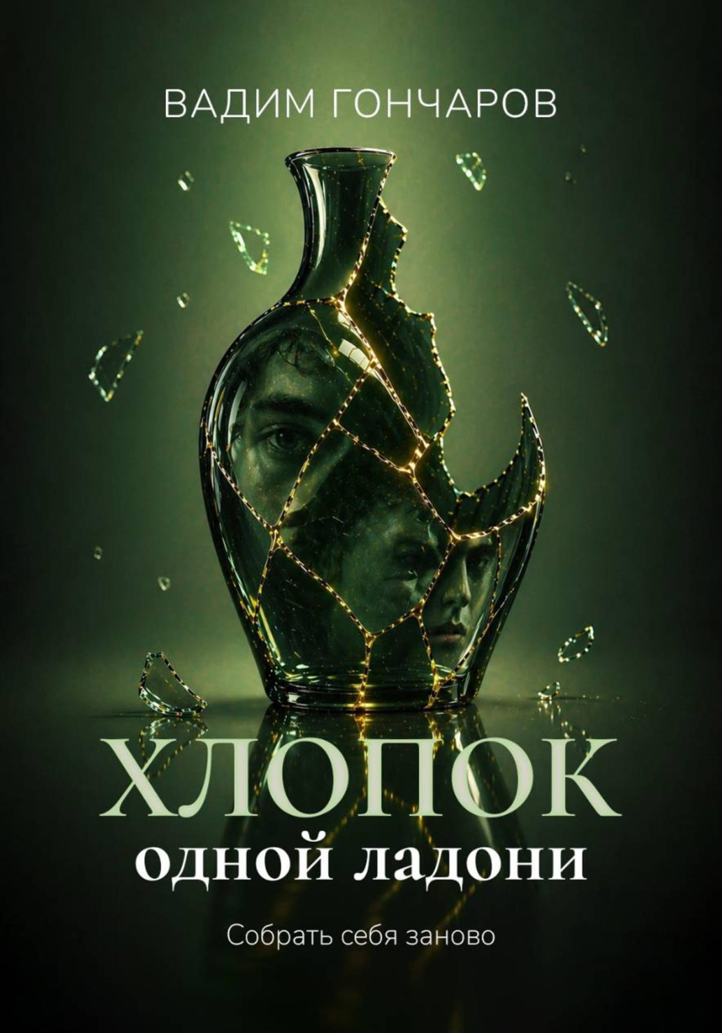 Обложка книги «Хлопок одной ладони»