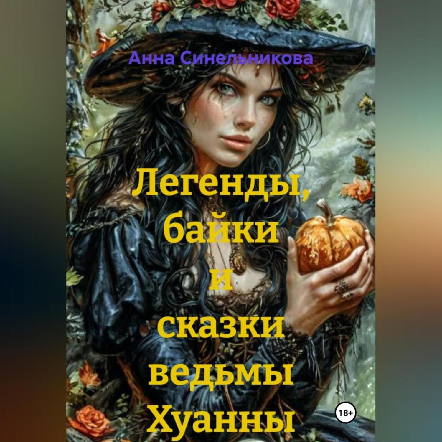 Обложка книги «Легенды, байки и сказки ведьмы Хуанны»