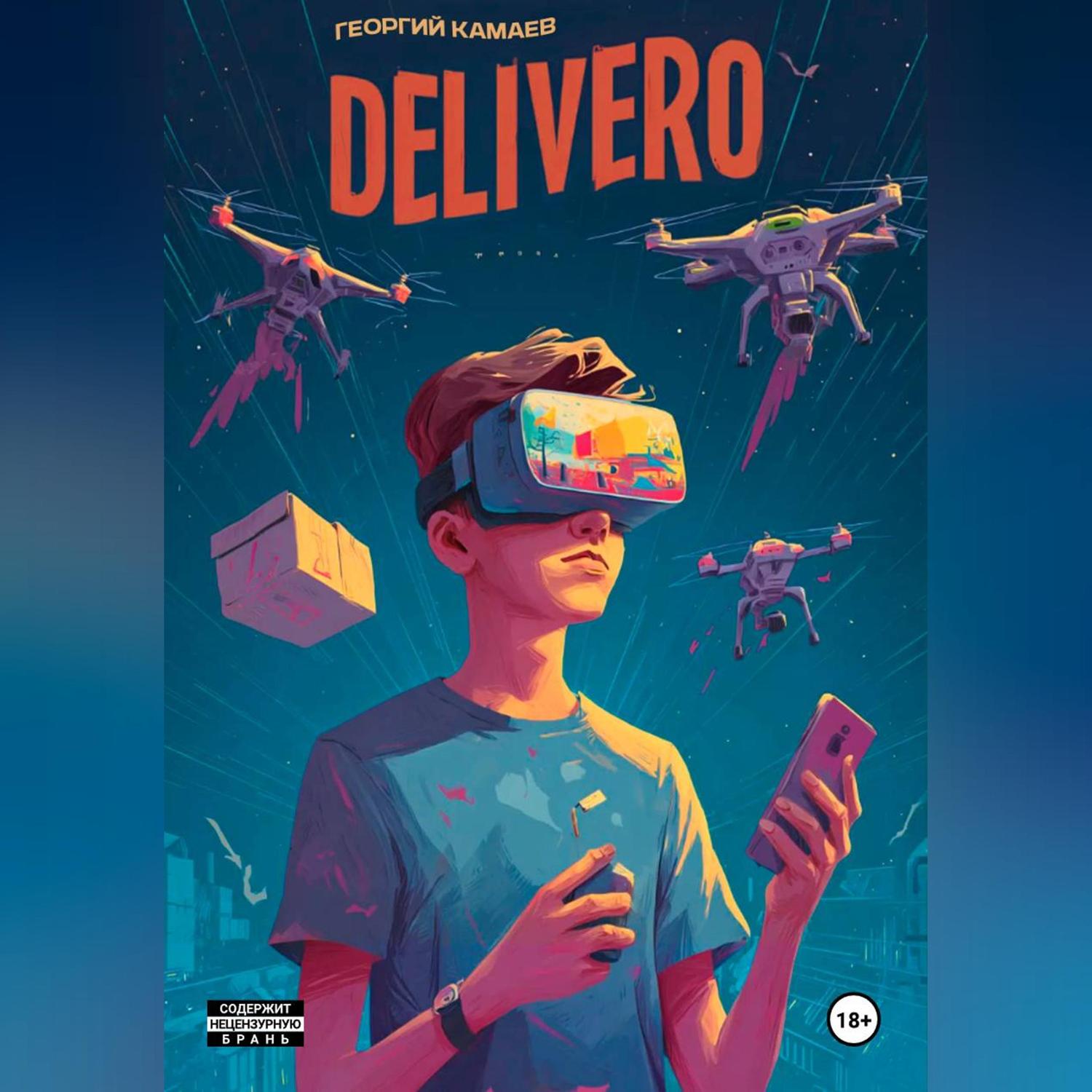 Обложка книги «Деливеро»