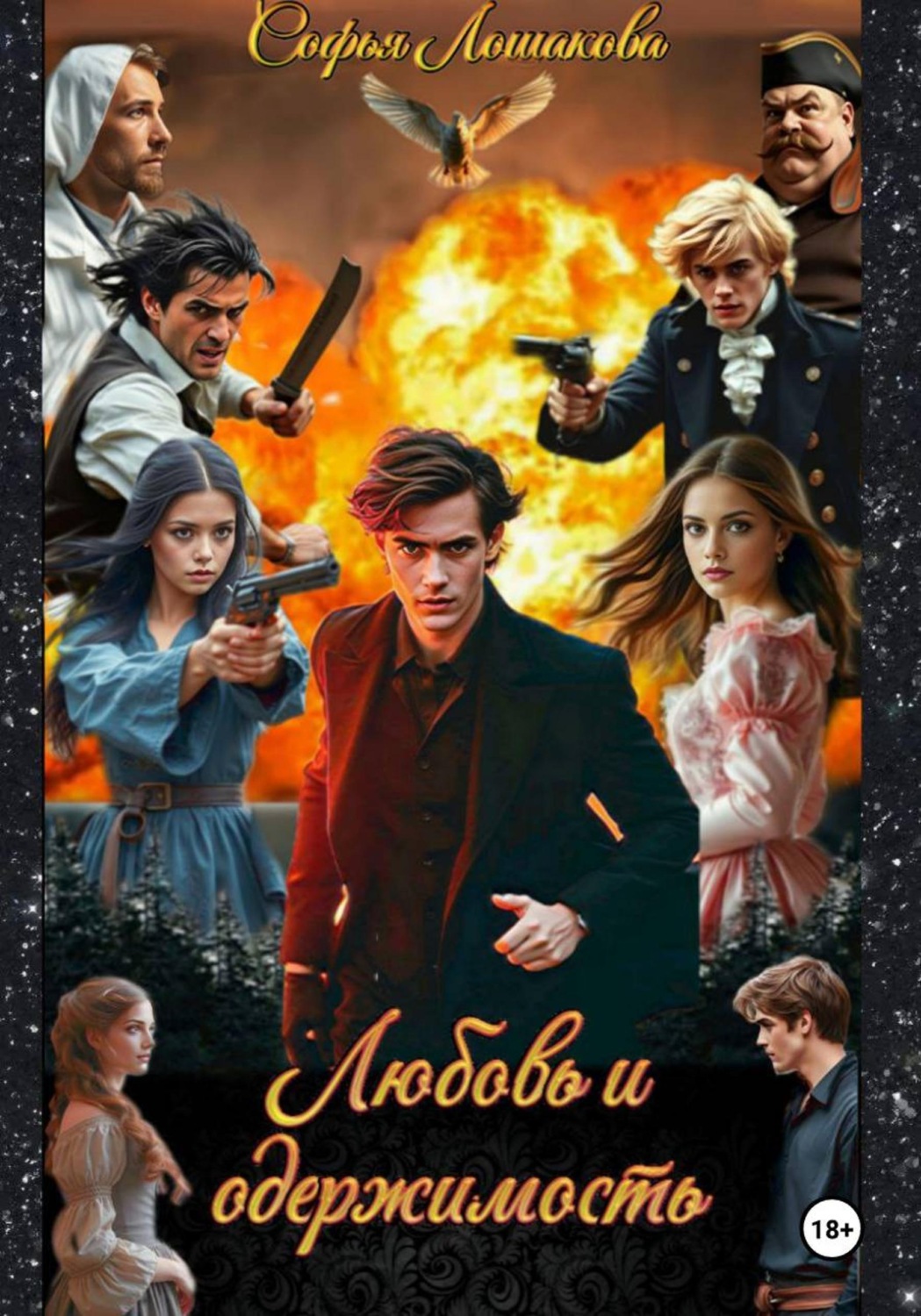 Обложка книги «Любовь и одержимость»