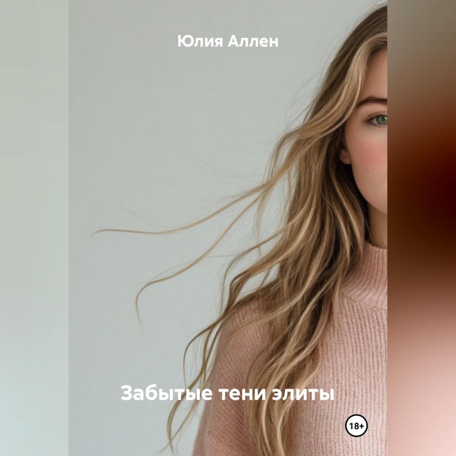 Обложка книги «Забытые тени элиты»