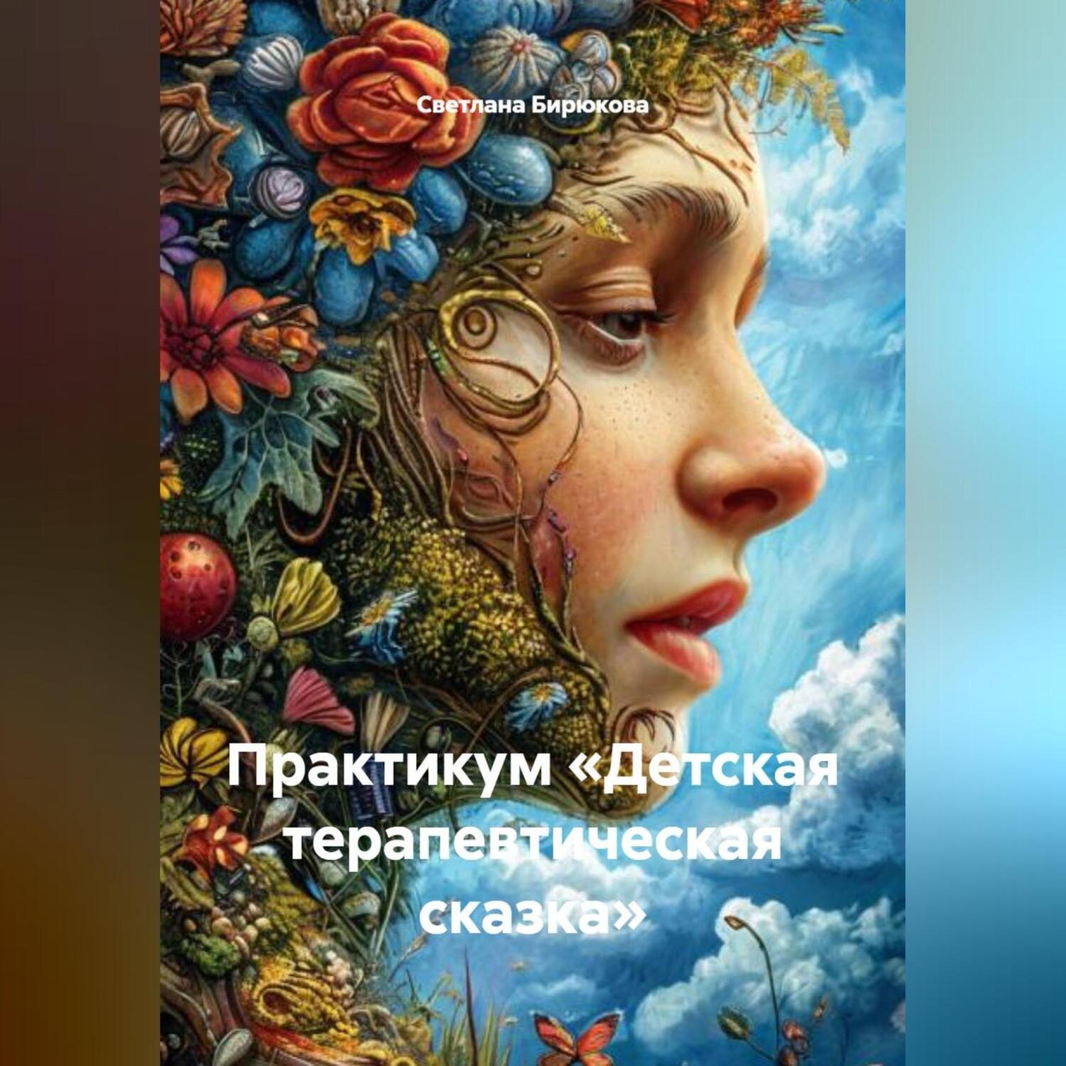 Обложка книги «Практикум «Детская терапевтическая сказка»»