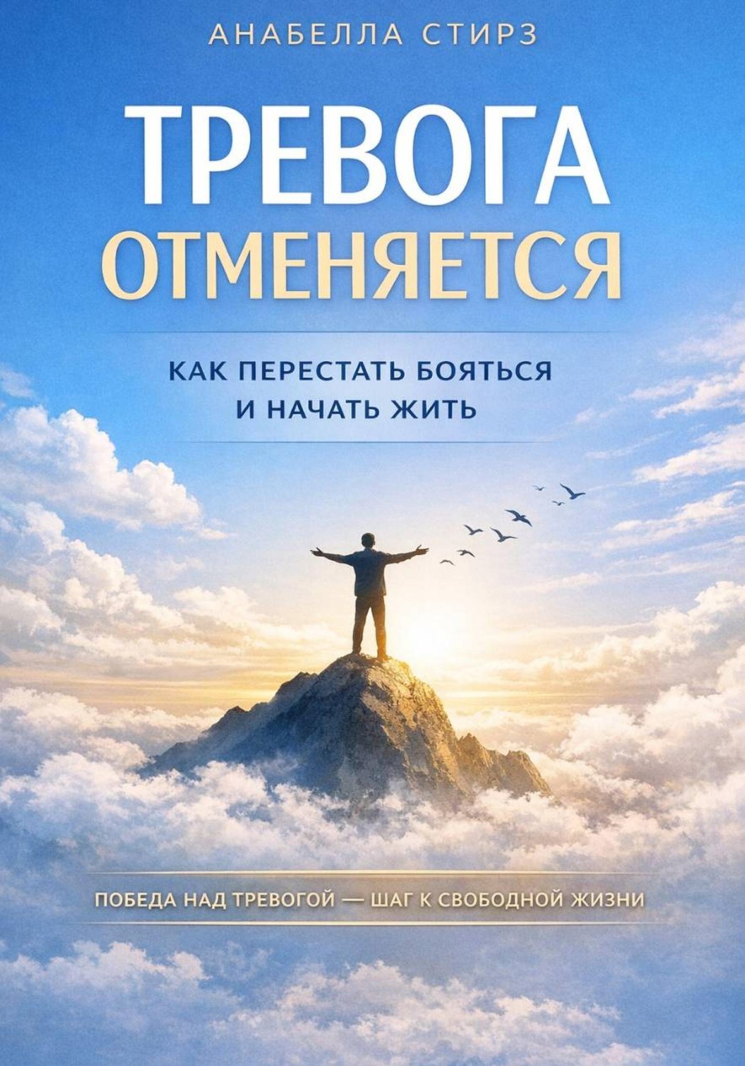 Обложка книги «Тревога отменяется. Как перестать бояться и начать жить»