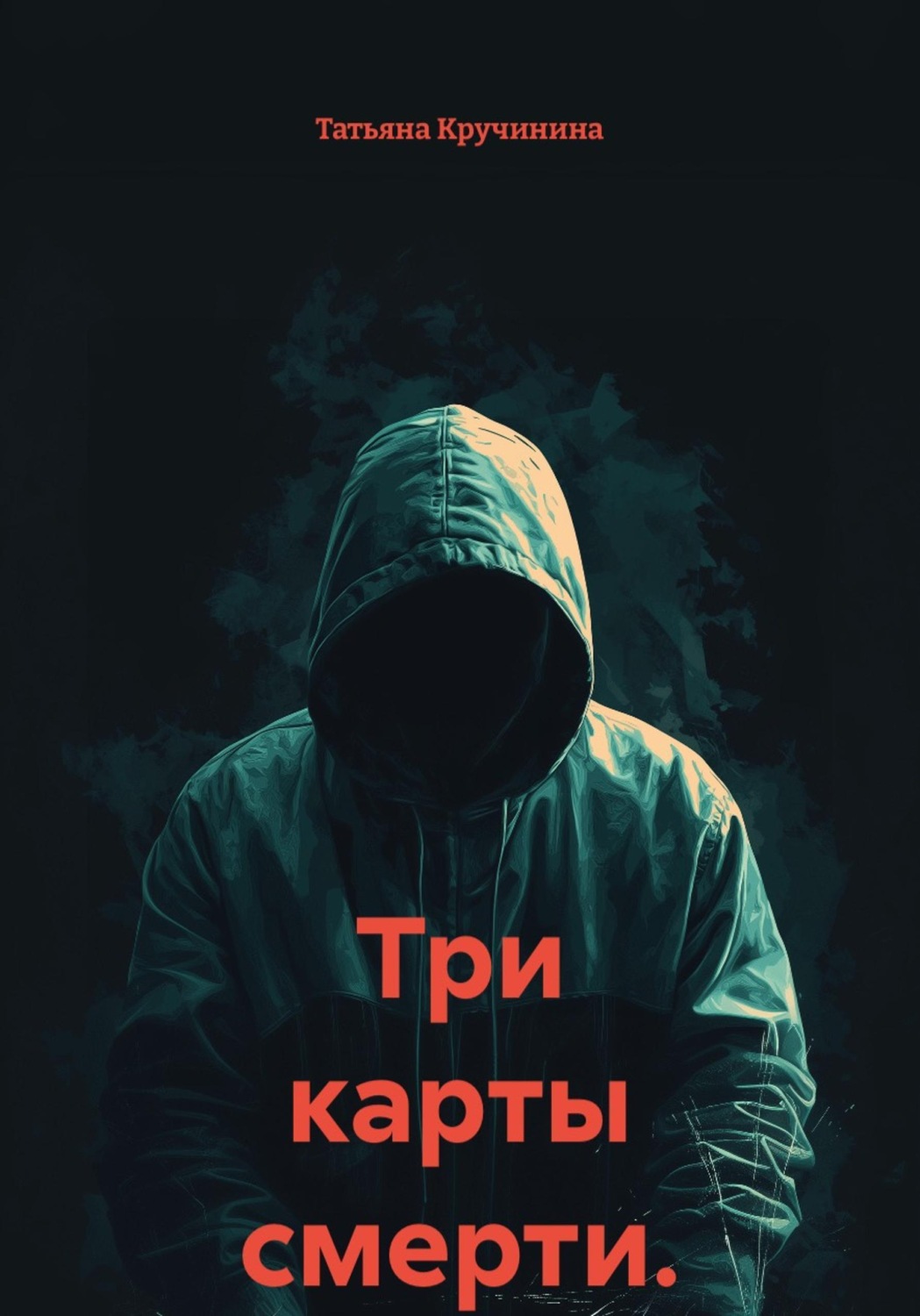 Обложка книги «Три карты смерти»