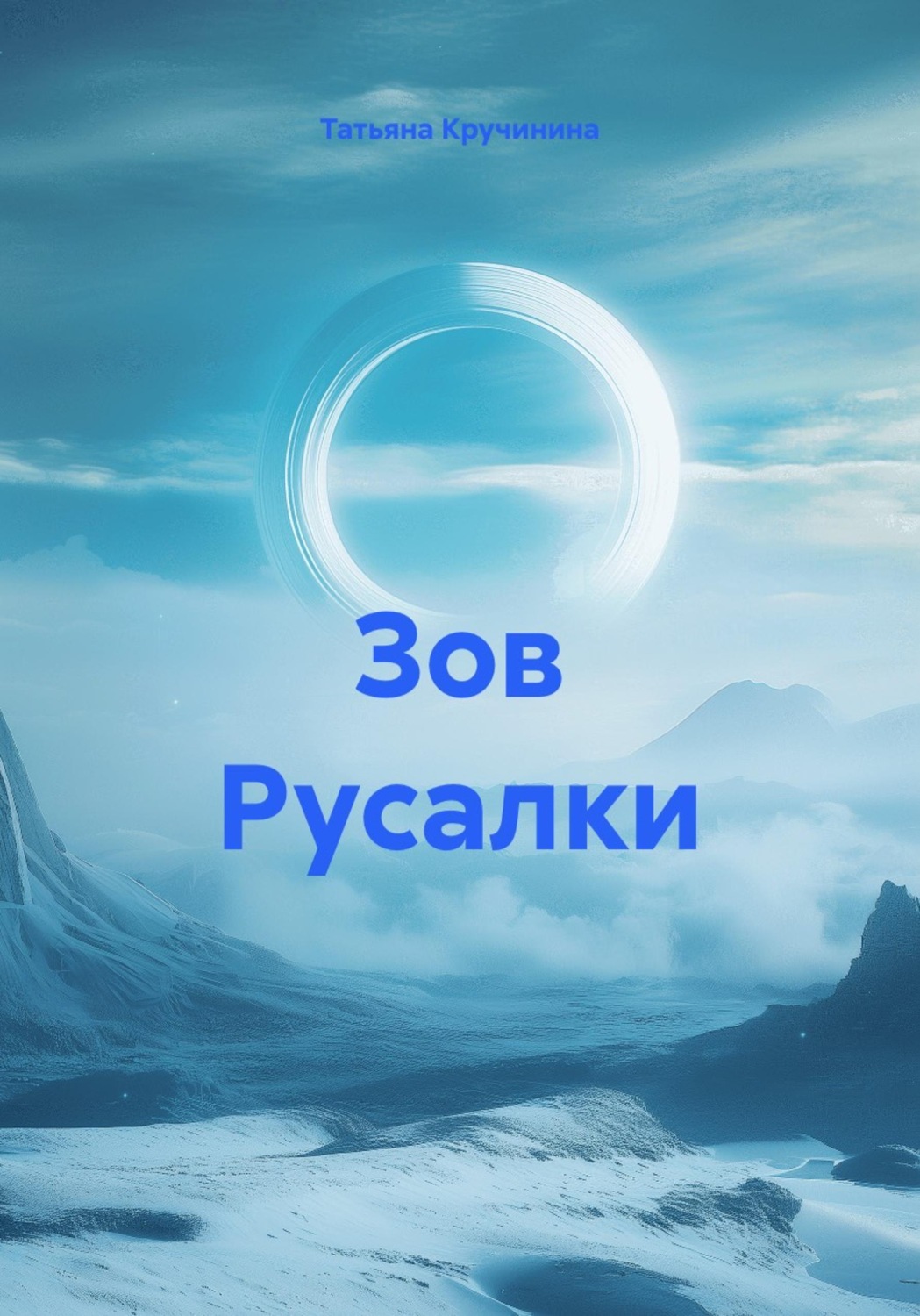 Обложка книги «Зов Русалки»