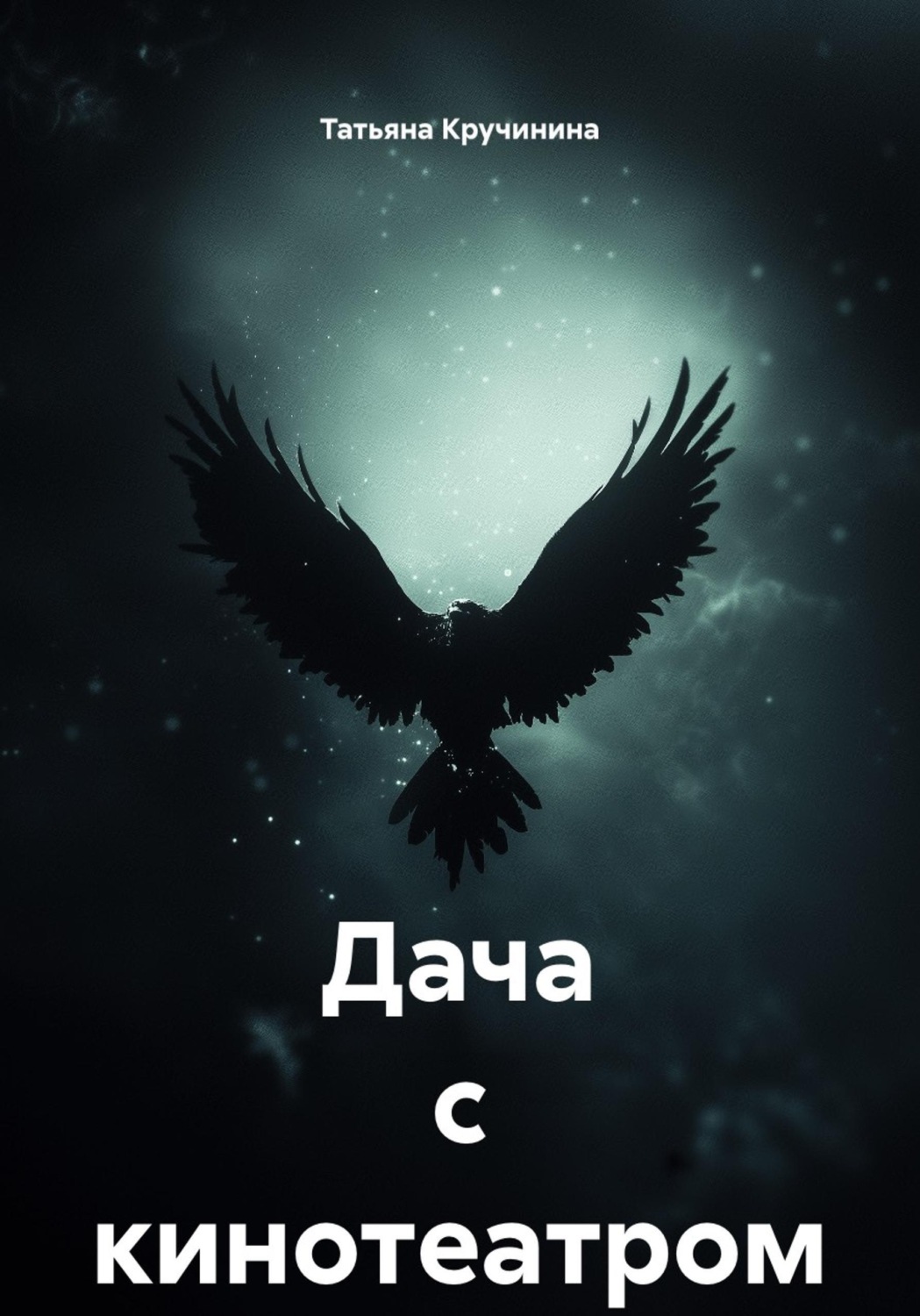 Обложка книги «Дача с кинотеатром»