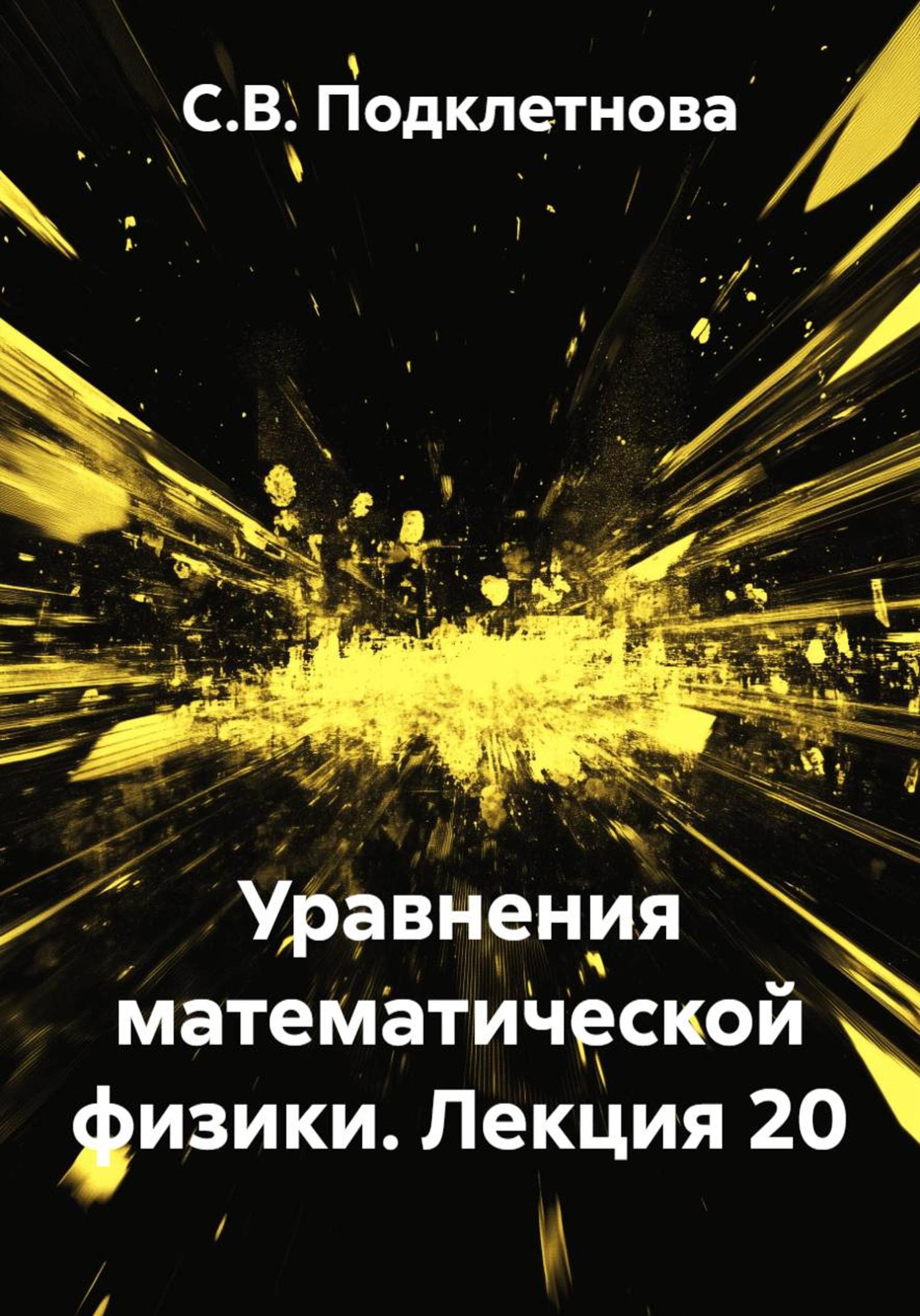 Обложка книги «Уравнения математической физики. Лекция 20»