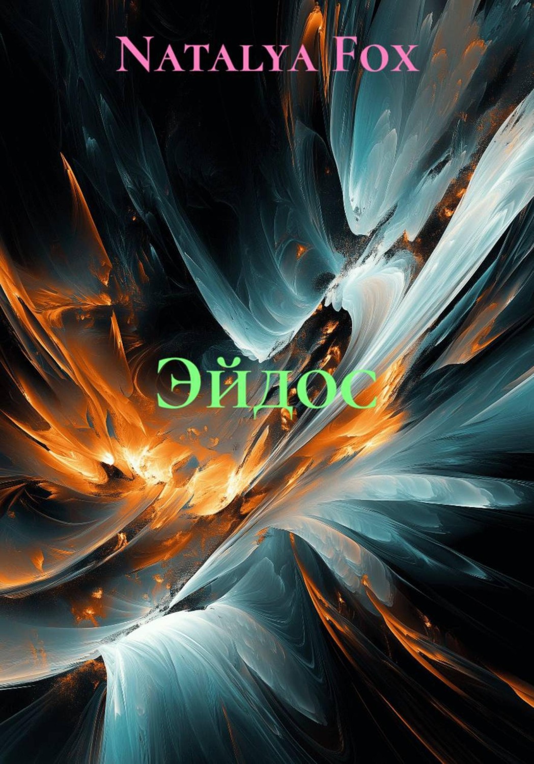 Обложка книги «Эйдос»