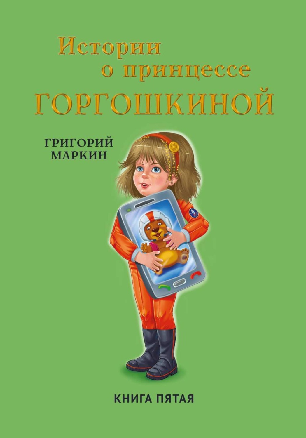 Обложка книги «Истории о принцессе Горгошкиной. Книга пятая»