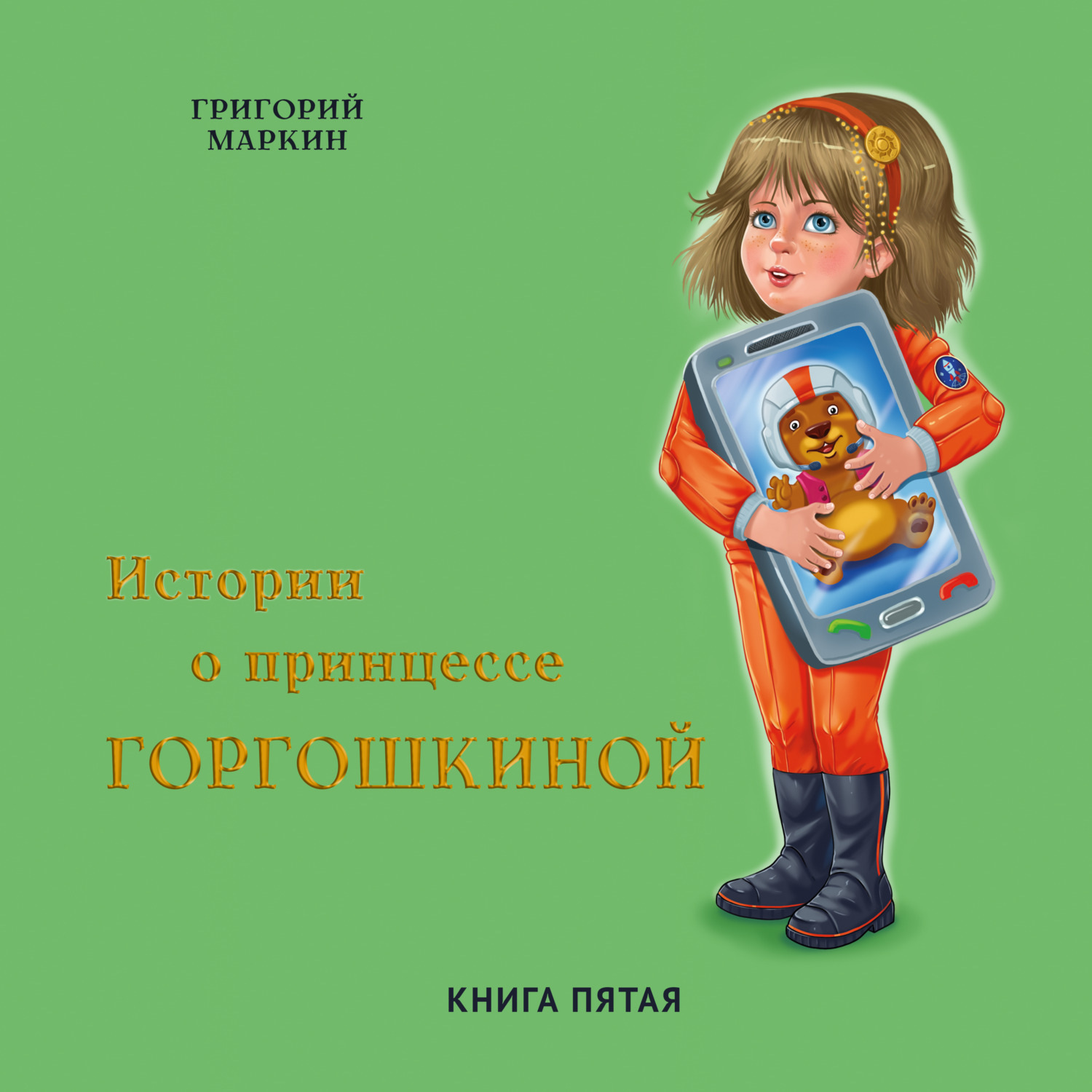 Обложка книги «Истории о принцессе Горгошкиной. Книга пятая»