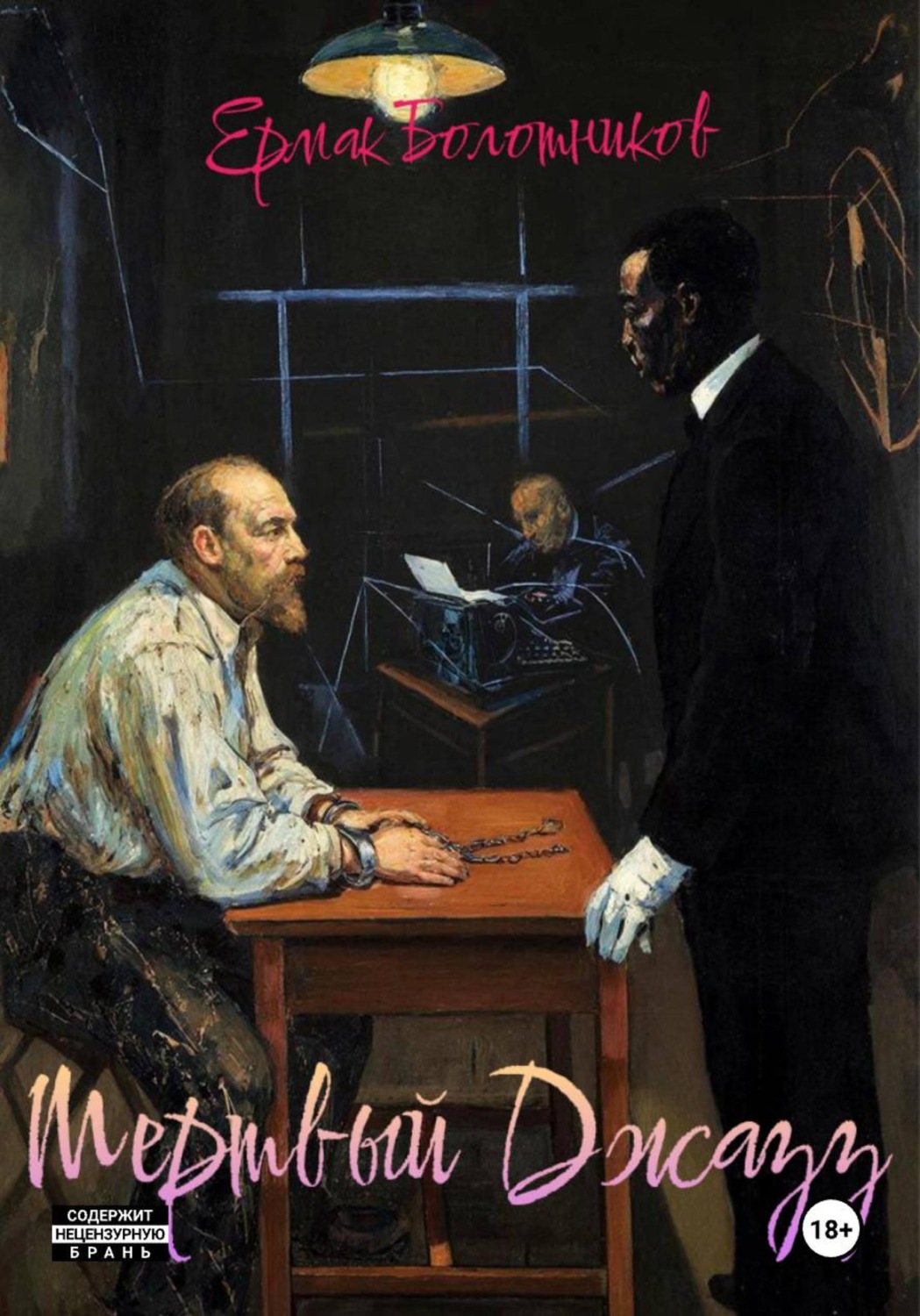 Обложка книги «Мертвый Джазз»
