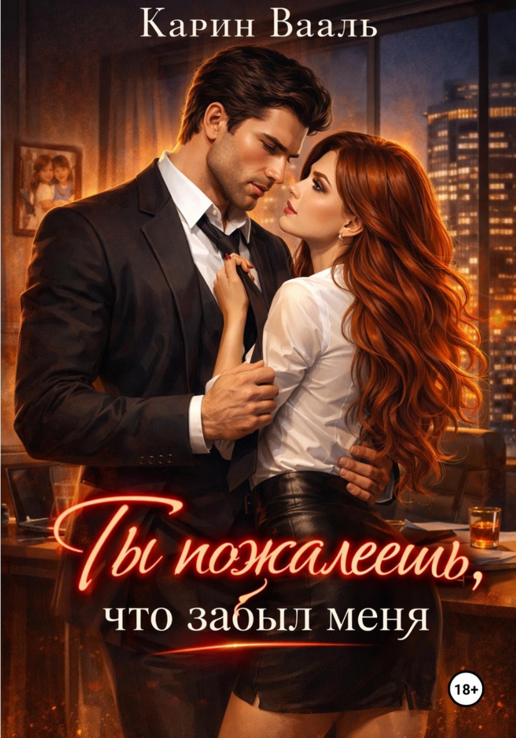 Обложка книги «Ты пожалеешь, что забыл меня»