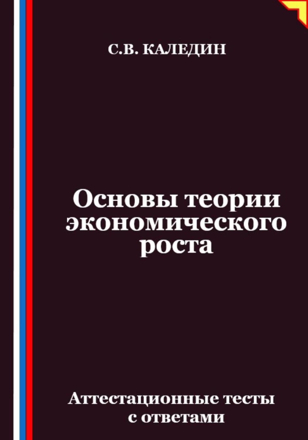 Обложка книги «Основы теории экономического роста. Аттестационные тесты с ответами»
