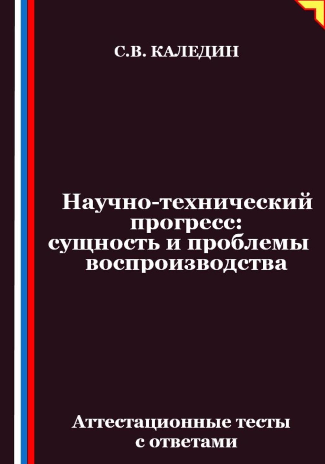 Обложка книги «Научно-технический прогресс – сущность и проблемы воспроизводства. Аттестационные тесты с ответами»
