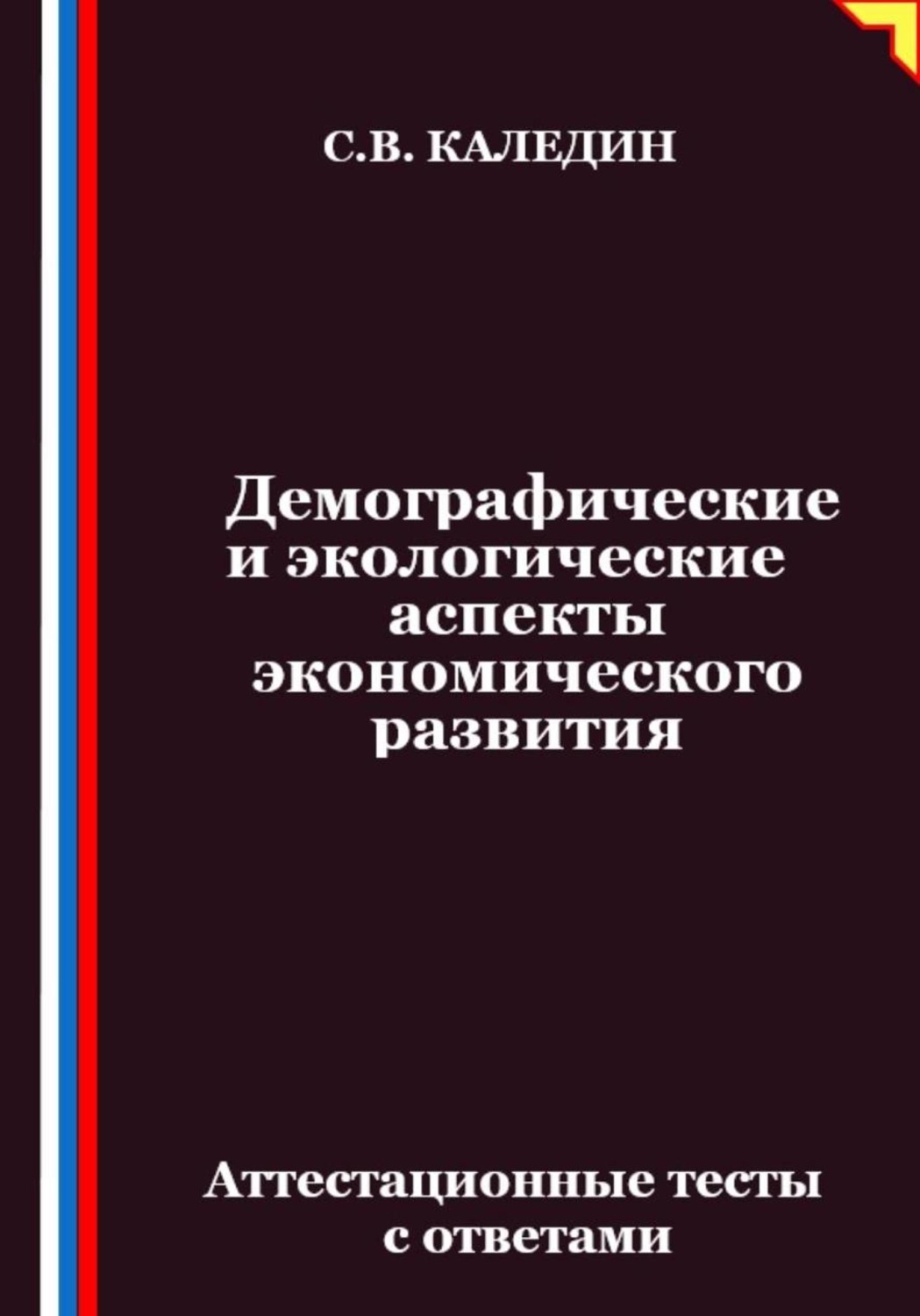 Обложка книги «Демографические и экологические аспекты экономического развития. Аттестационные тесты с ответами»